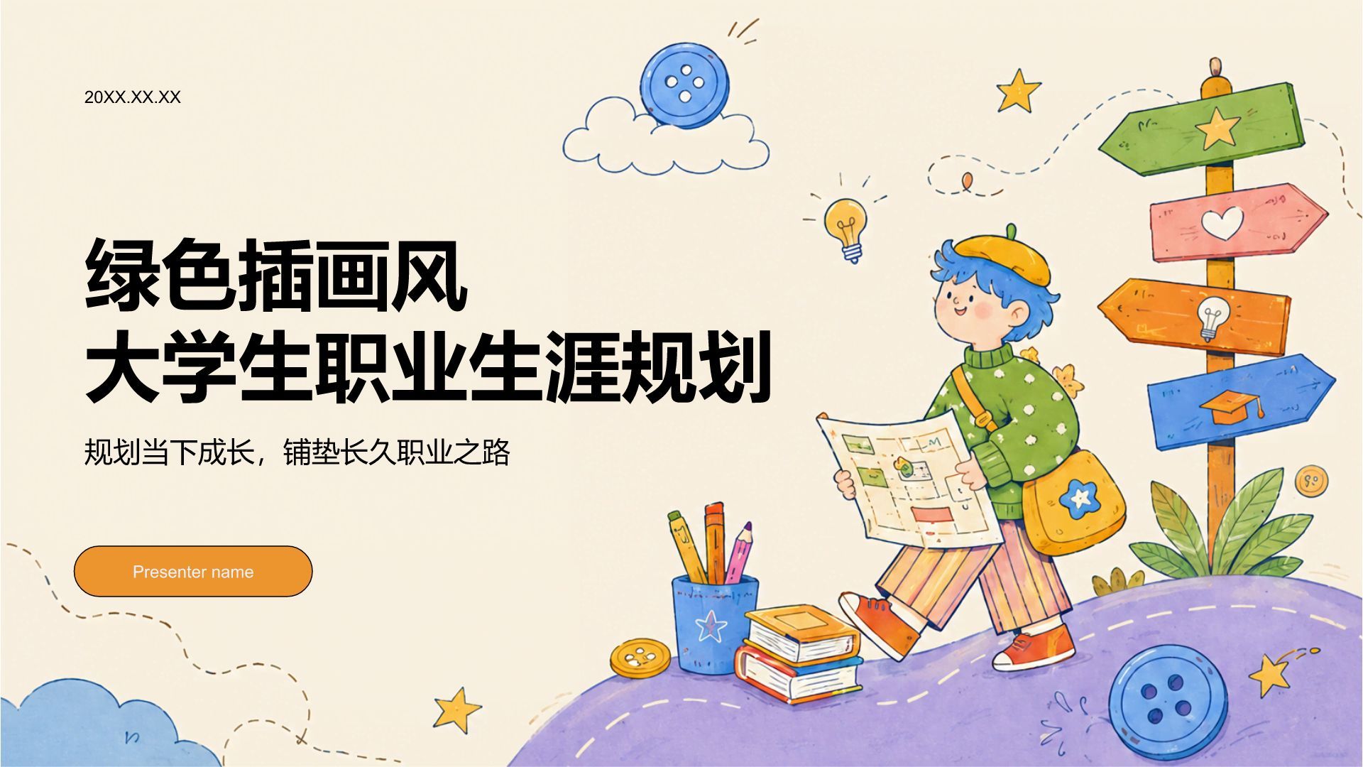 绿色插画风大学生职业生涯规划PPT模板