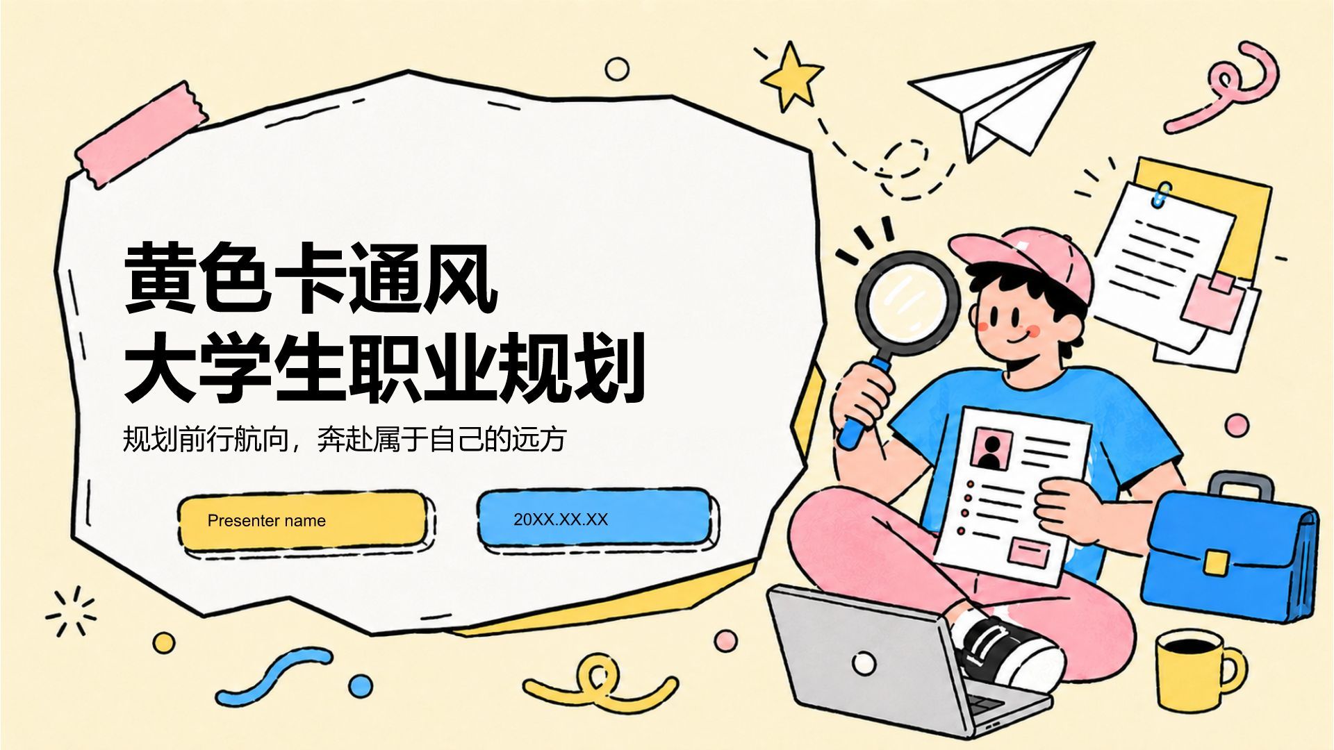 黄色卡通风大学生职业规划PPT模板