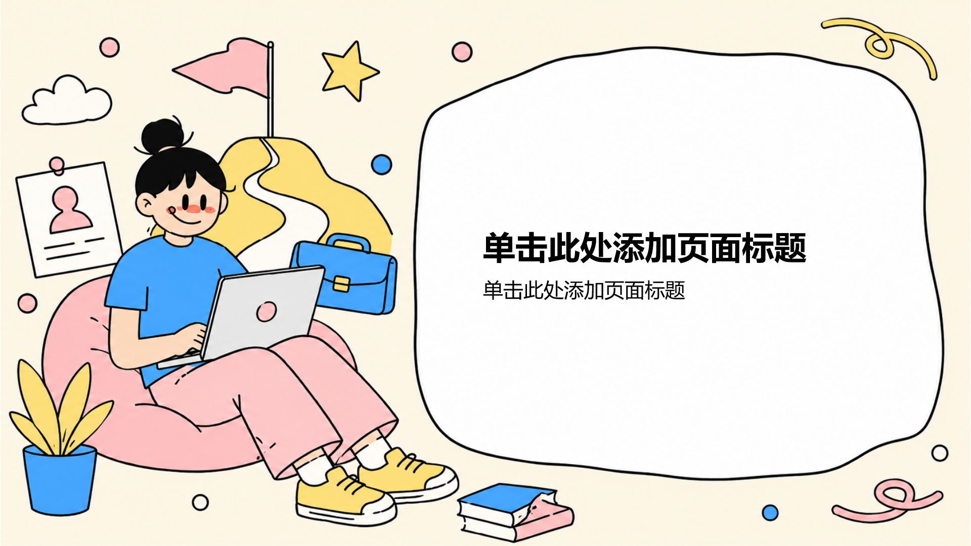 黄色卡通风大学生职业规划PPT模板