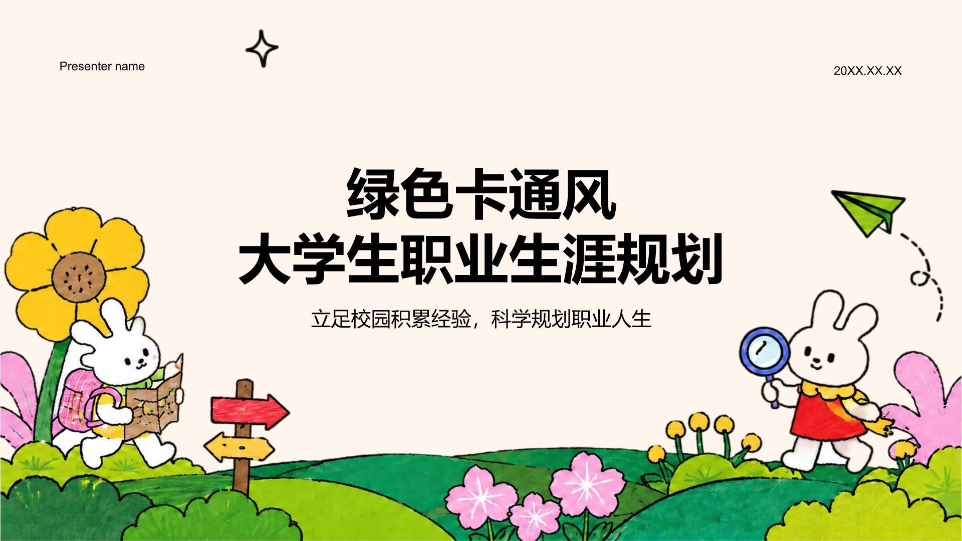 绿色卡通风大学生职业生涯规划PPT模板