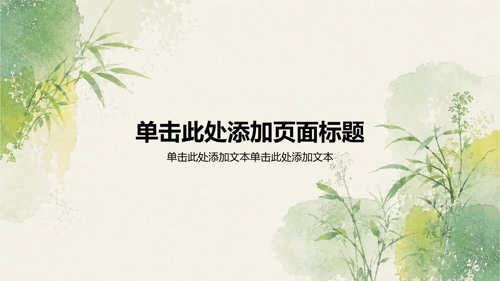 绿色水彩风教育教学课件PPT模板