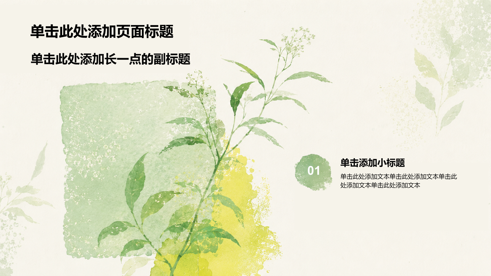 绿色水彩风教育教学课件PPT模板