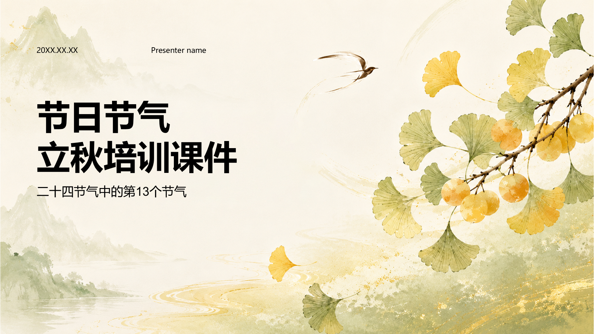 黄色国潮风节日节气立秋培训课件PPT模板