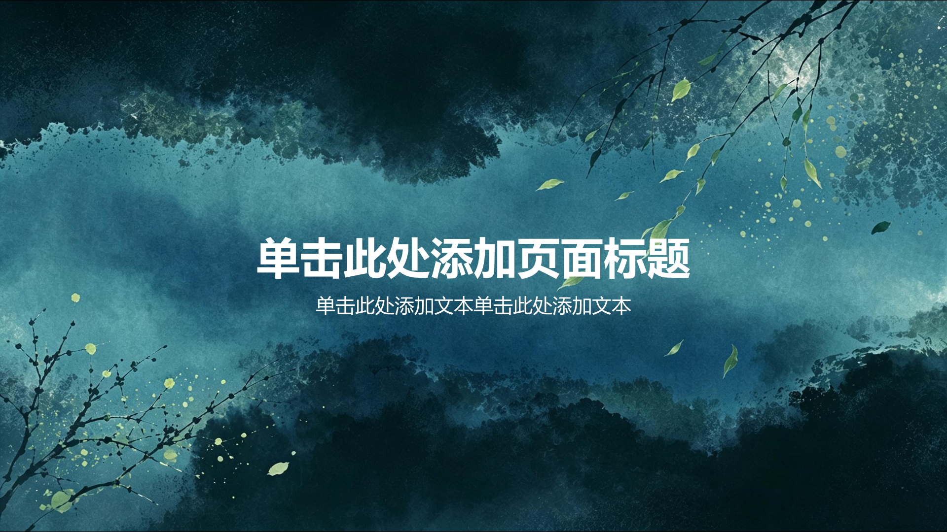 绿色水墨风教育培训教学课件PPT模板