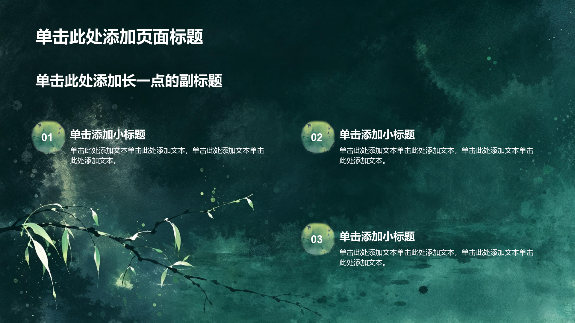 绿色水墨风教育培训教学课件PPT模板