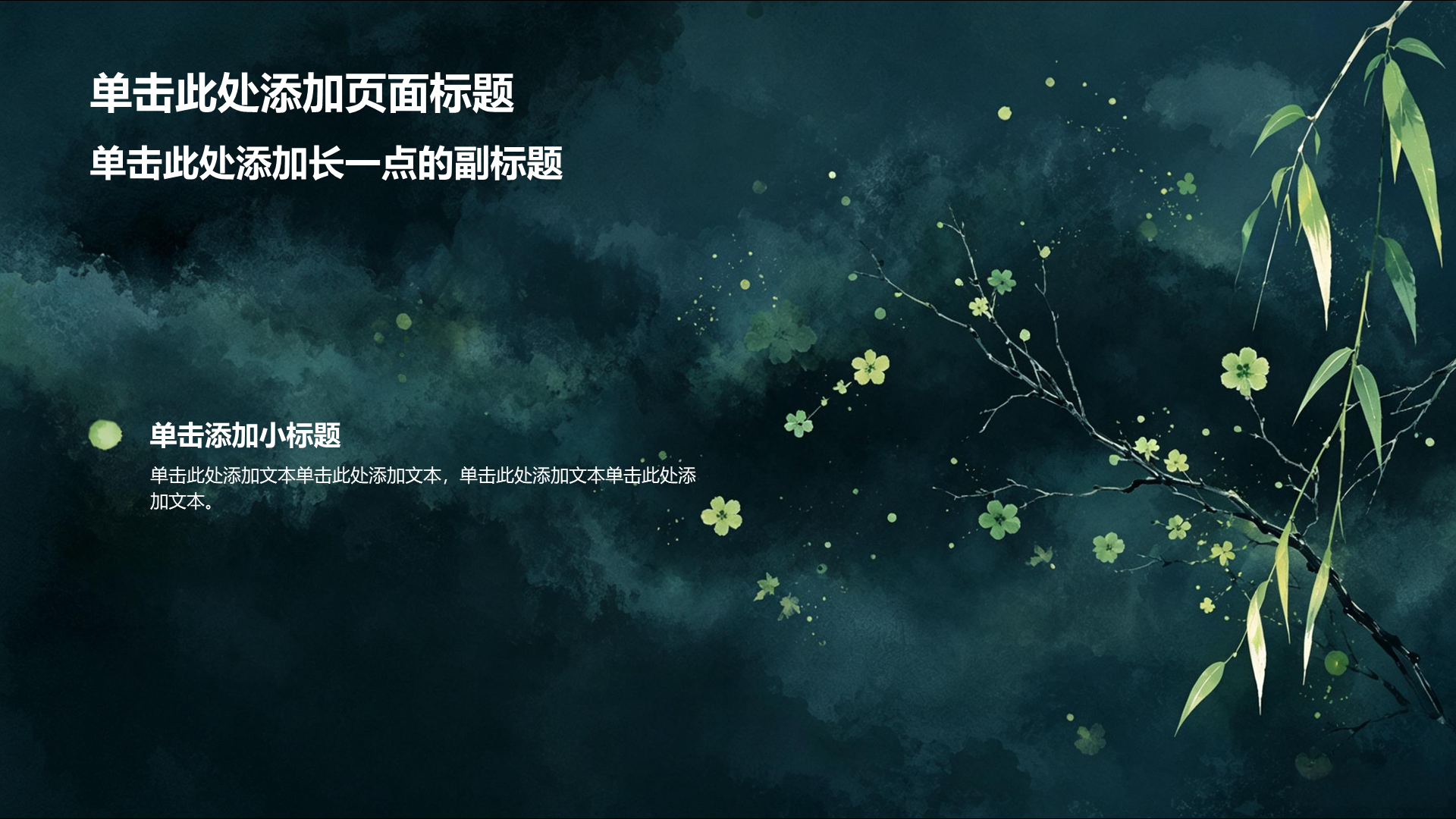 绿色水墨风教育培训教学课件PPT模板