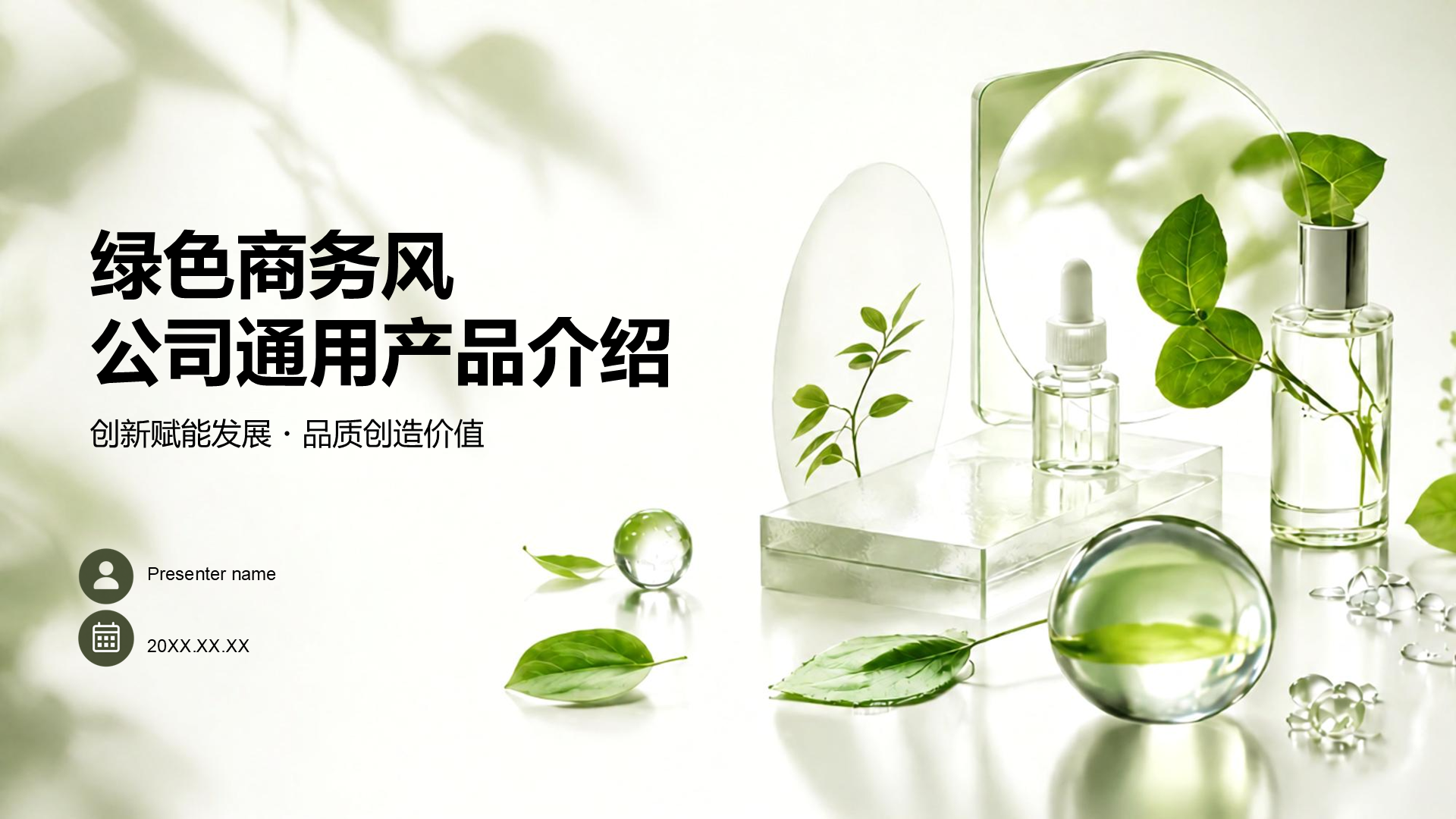 绿色商务风公司通用产品介绍PPT模板