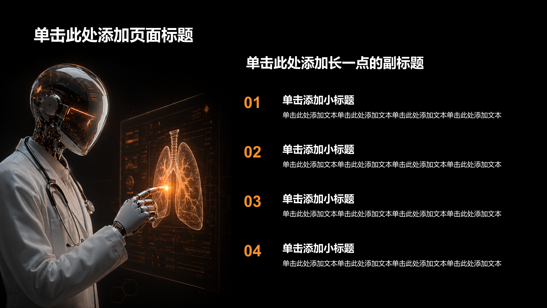 橙色科技风医疗临床治疗PPT模板