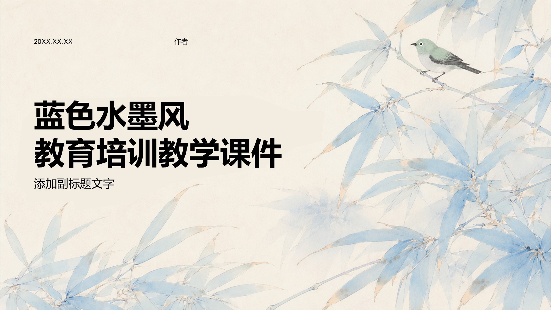 蓝色水墨风教育培训教学课件