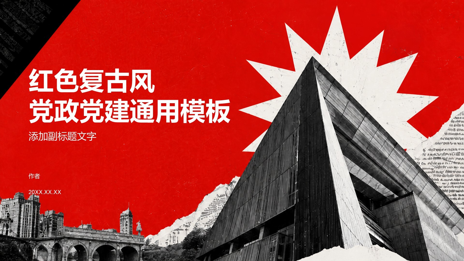 红色复古风党政党建通用模板