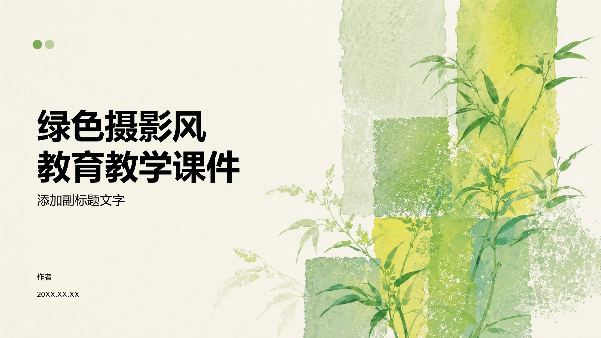 绿色摄影风教育教学课件