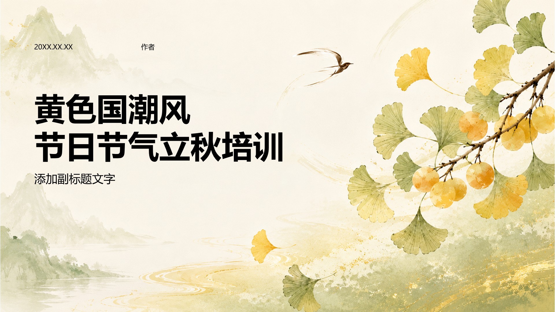 黄色国潮风节日节气立秋培训