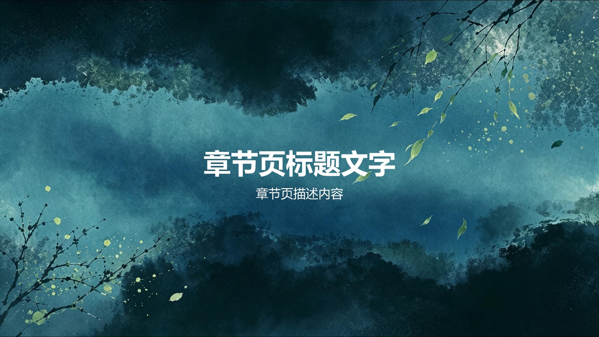 绿色水墨风教育培训教学课件