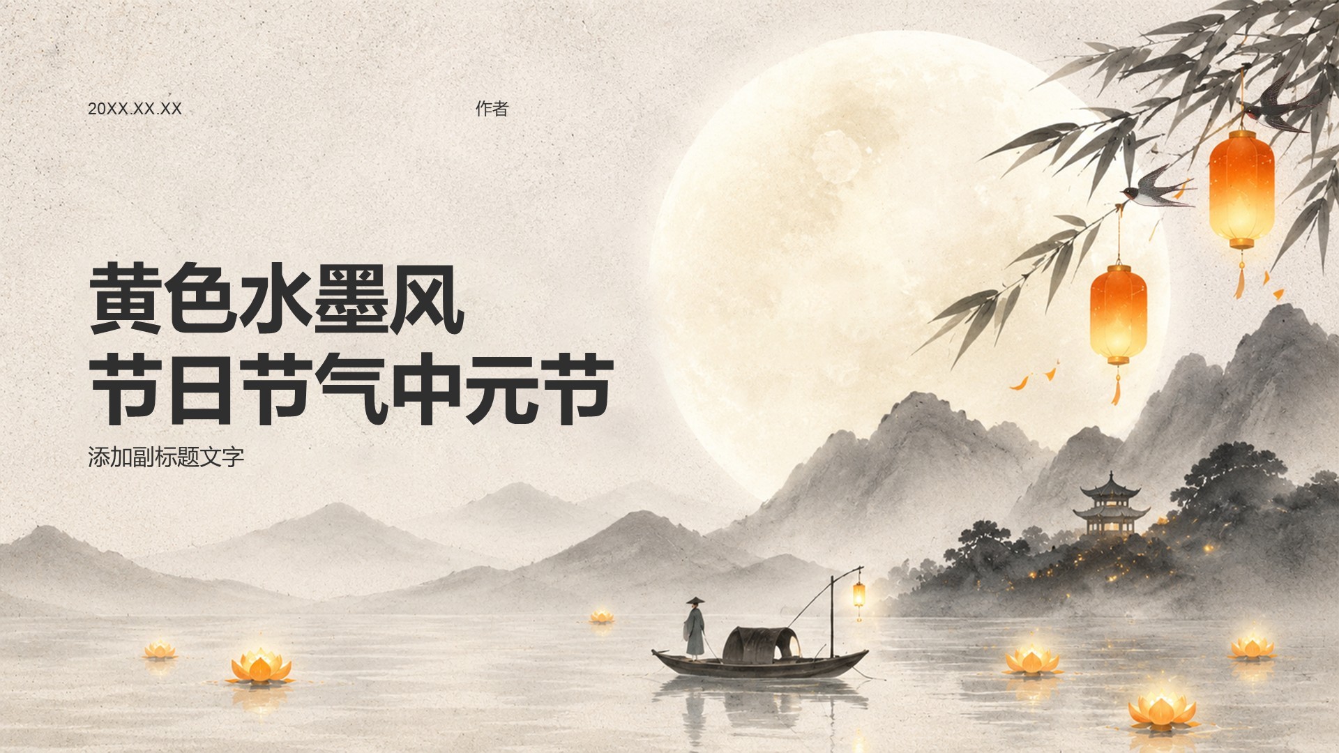 黄色水墨风节日节气中元节