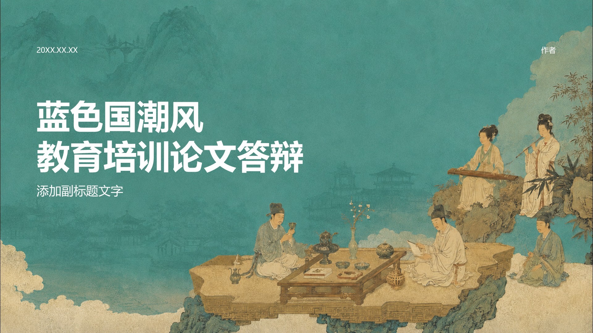 蓝色国潮风教育培训论文答辩