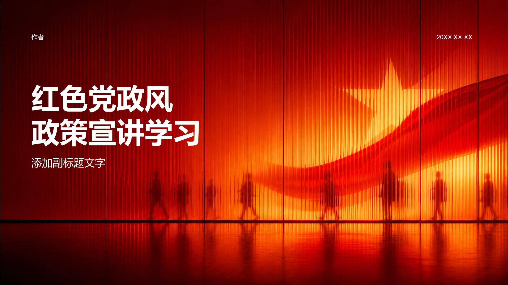 红色党政风政策宣讲学习