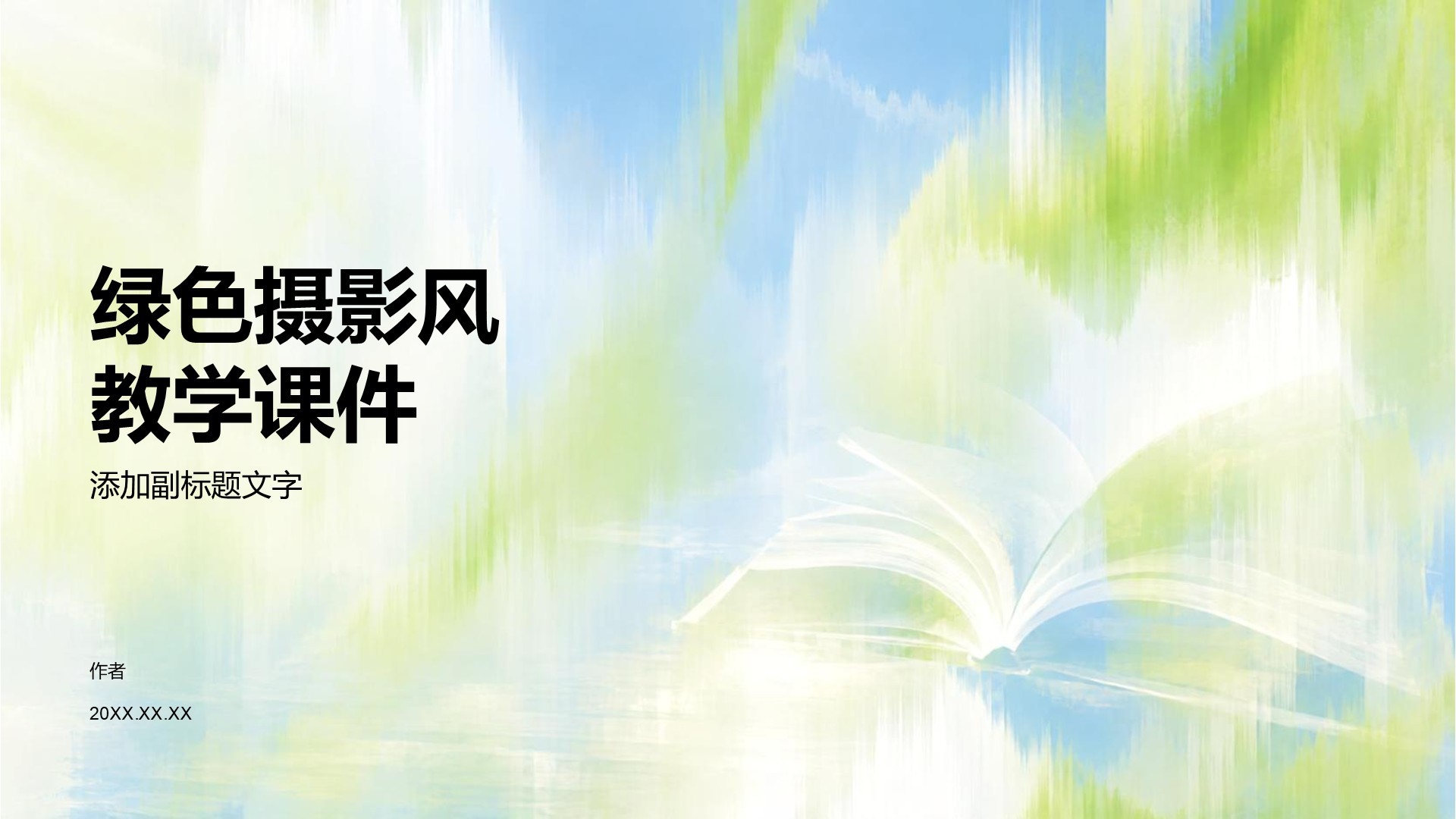 绿色摄影风教学课件