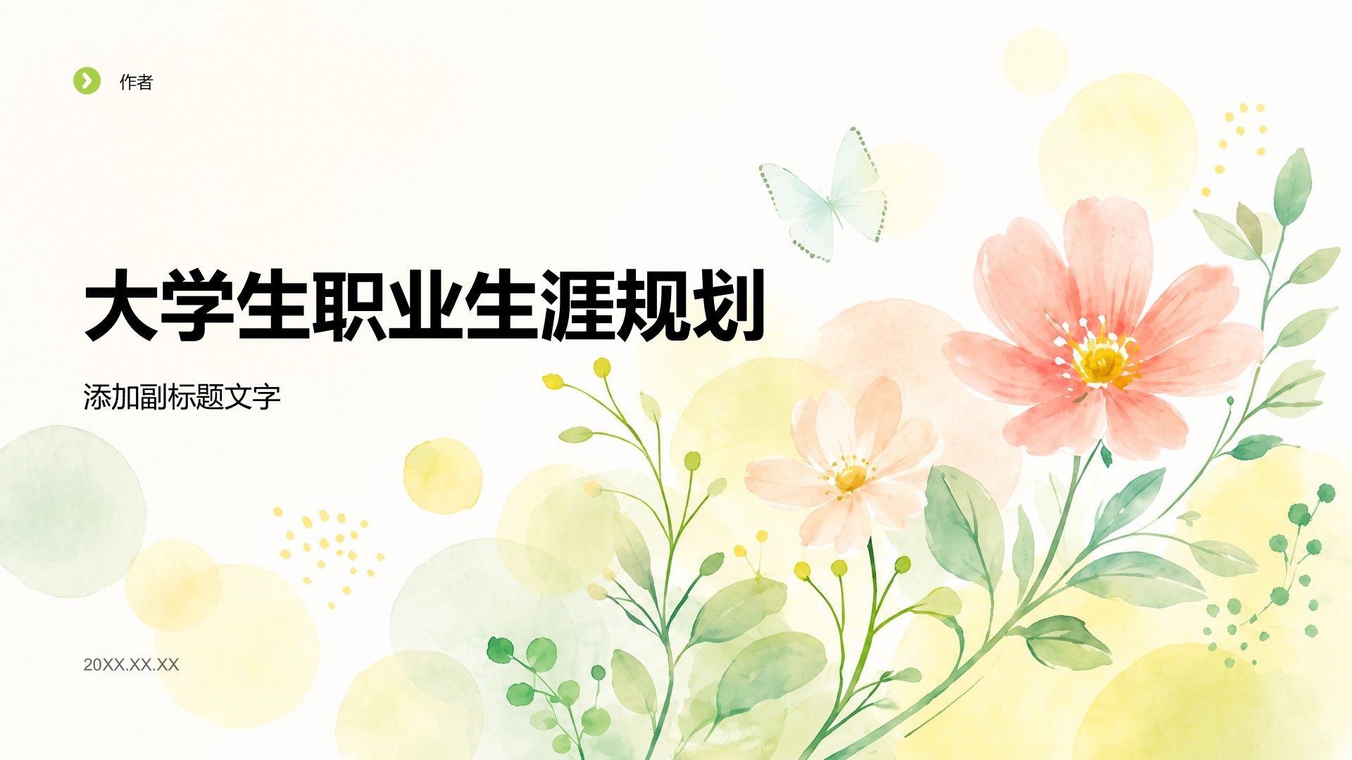 大学生职业生涯规划