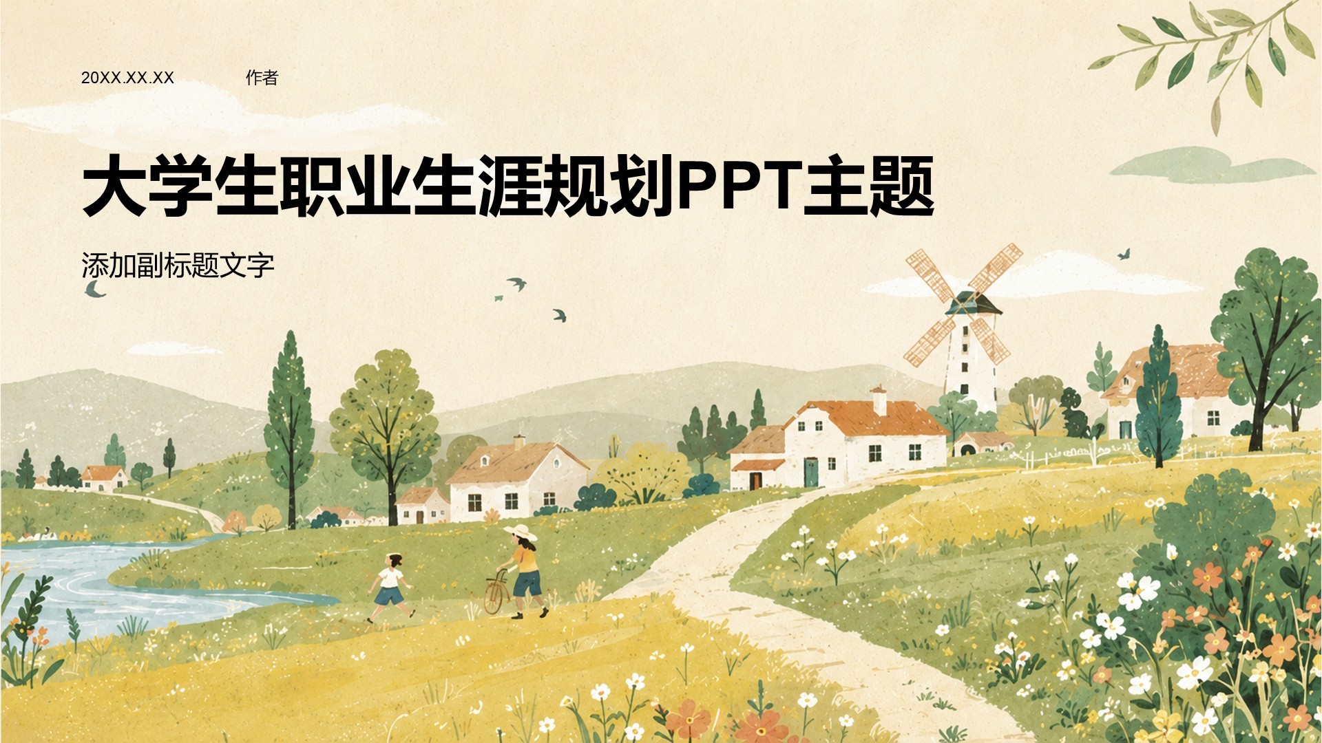 大学生职业生涯规划PPT主题