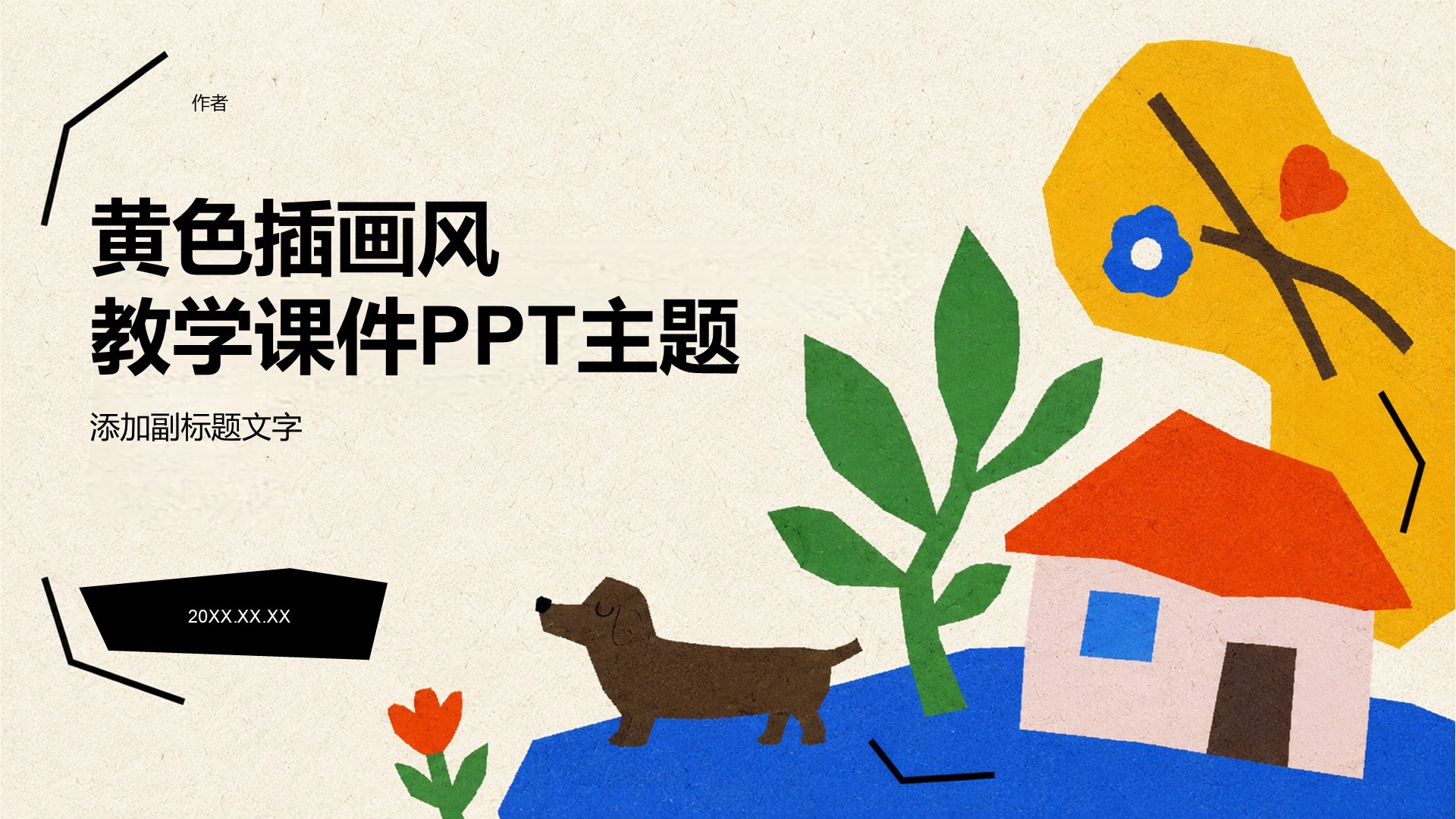 黄色插画风教学课件PPT主题