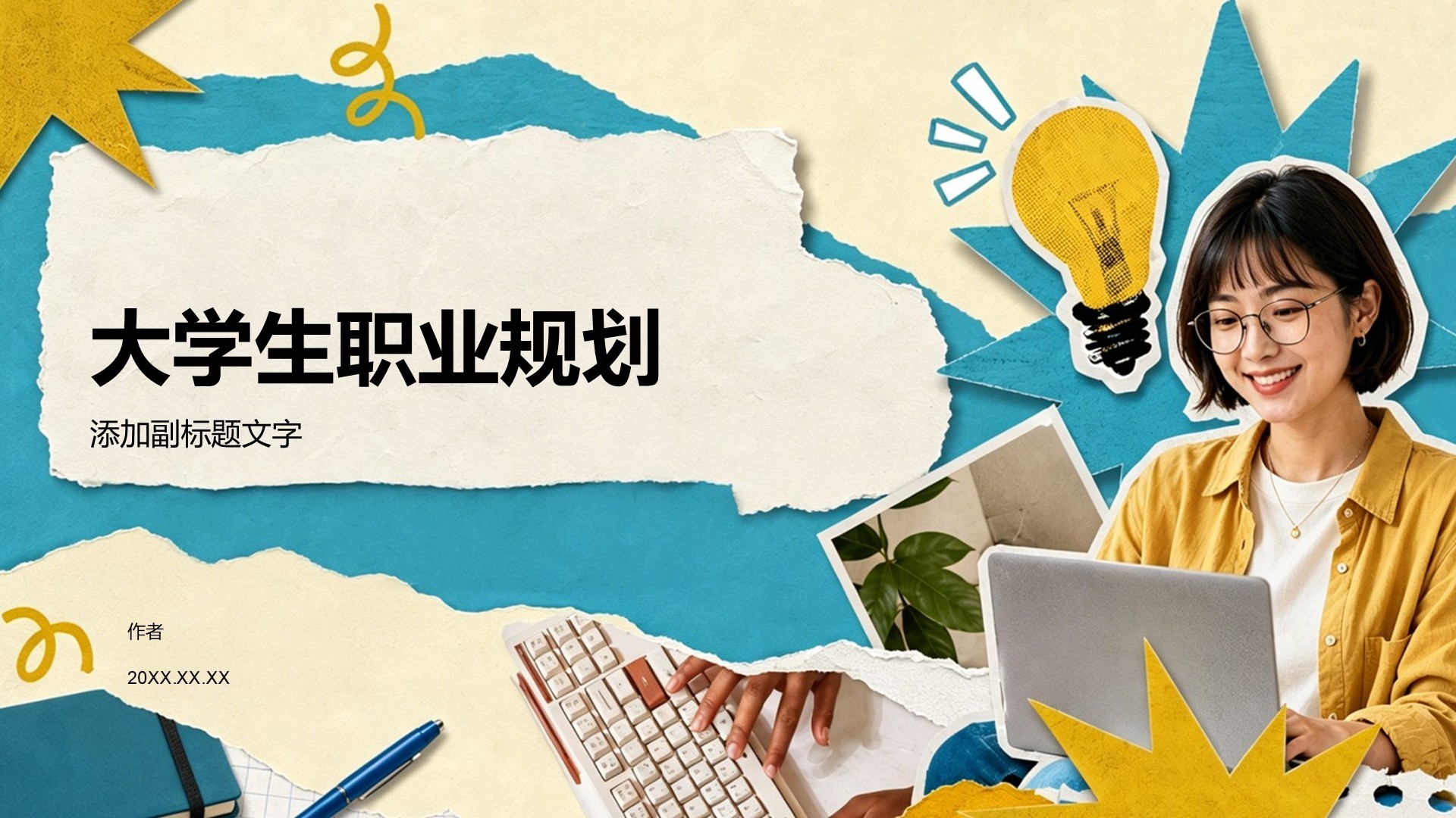 大学生职业规划