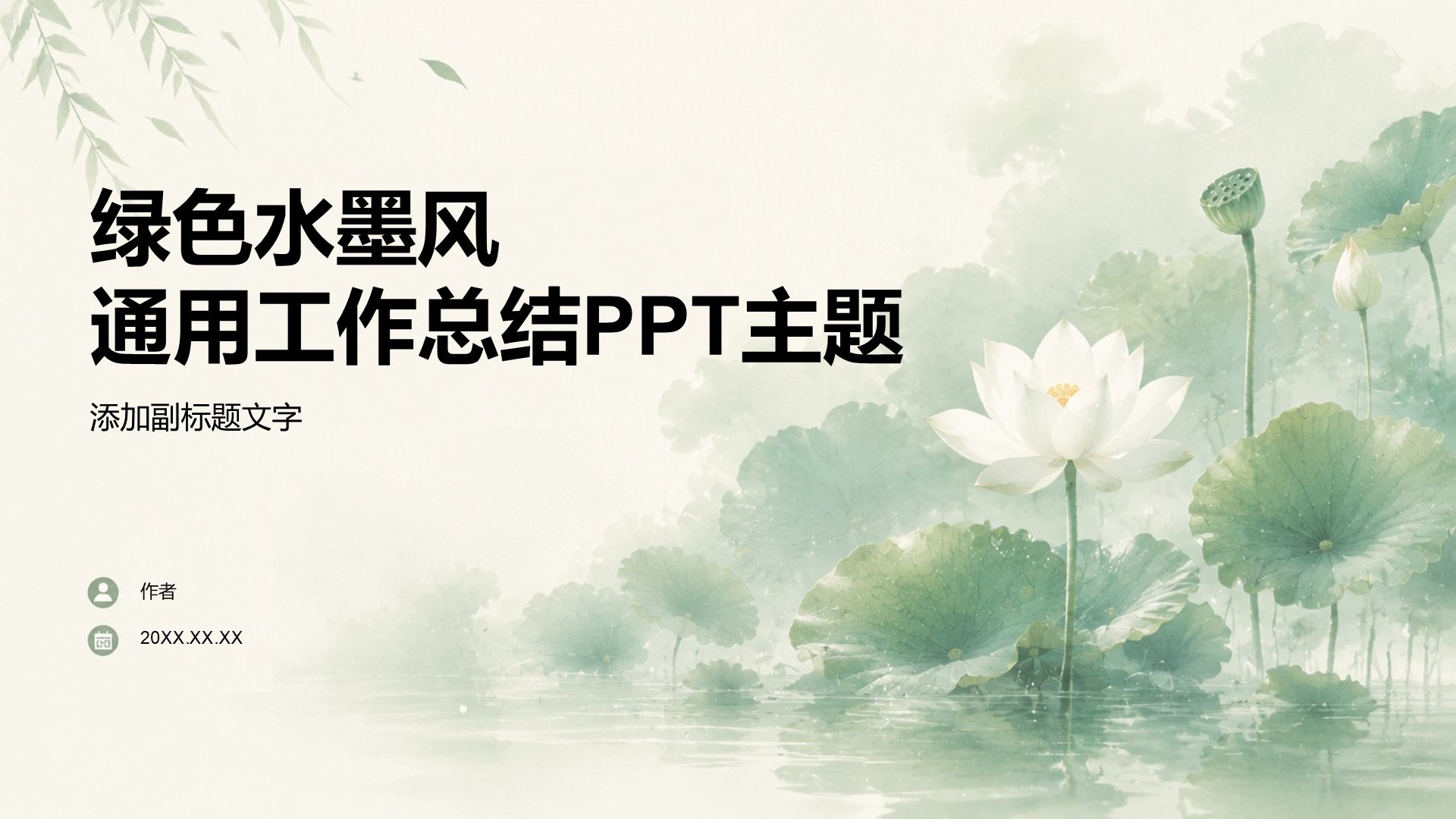 绿色水墨风通用工作总结PPT主题