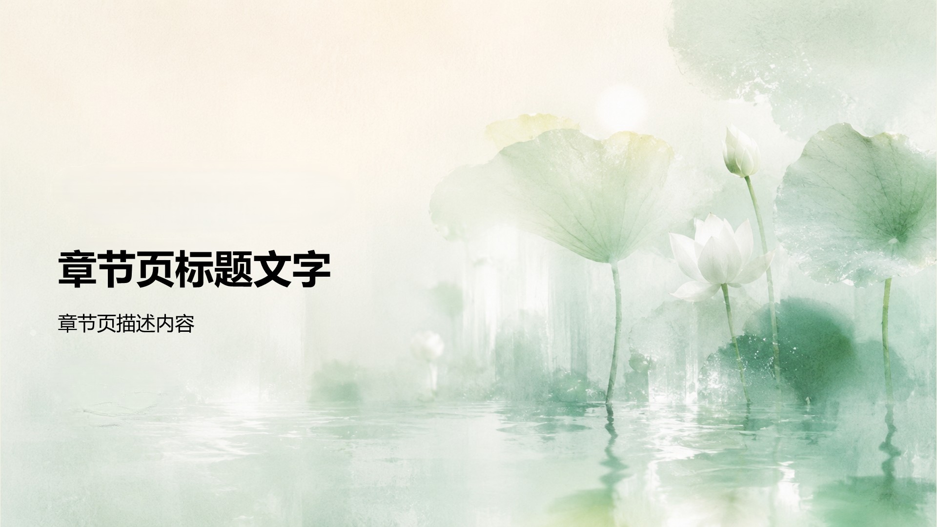 绿色水墨风通用工作总结PPT主题