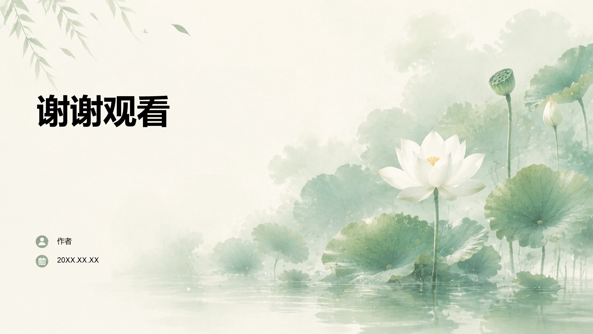 绿色水墨风通用工作总结PPT主题