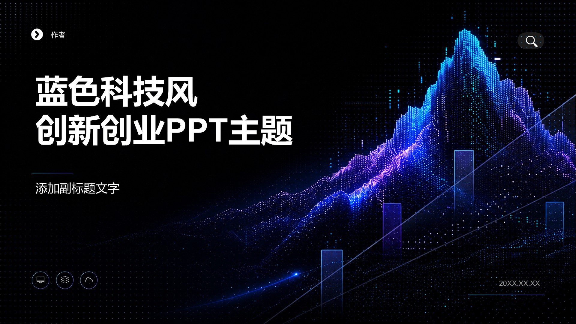 蓝色科技风创新创业PPT主题