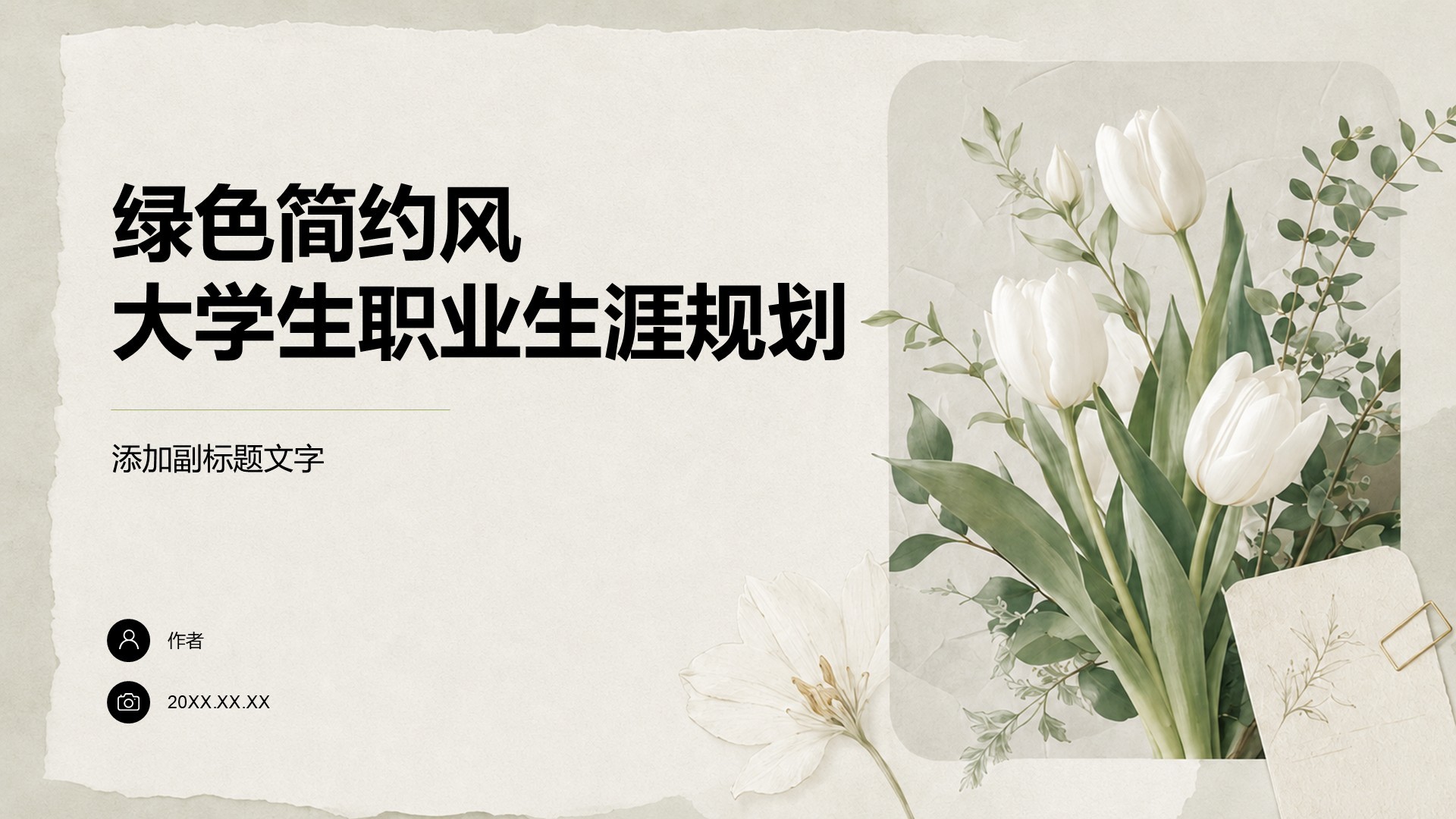 绿色简约风大学生职业生涯规划