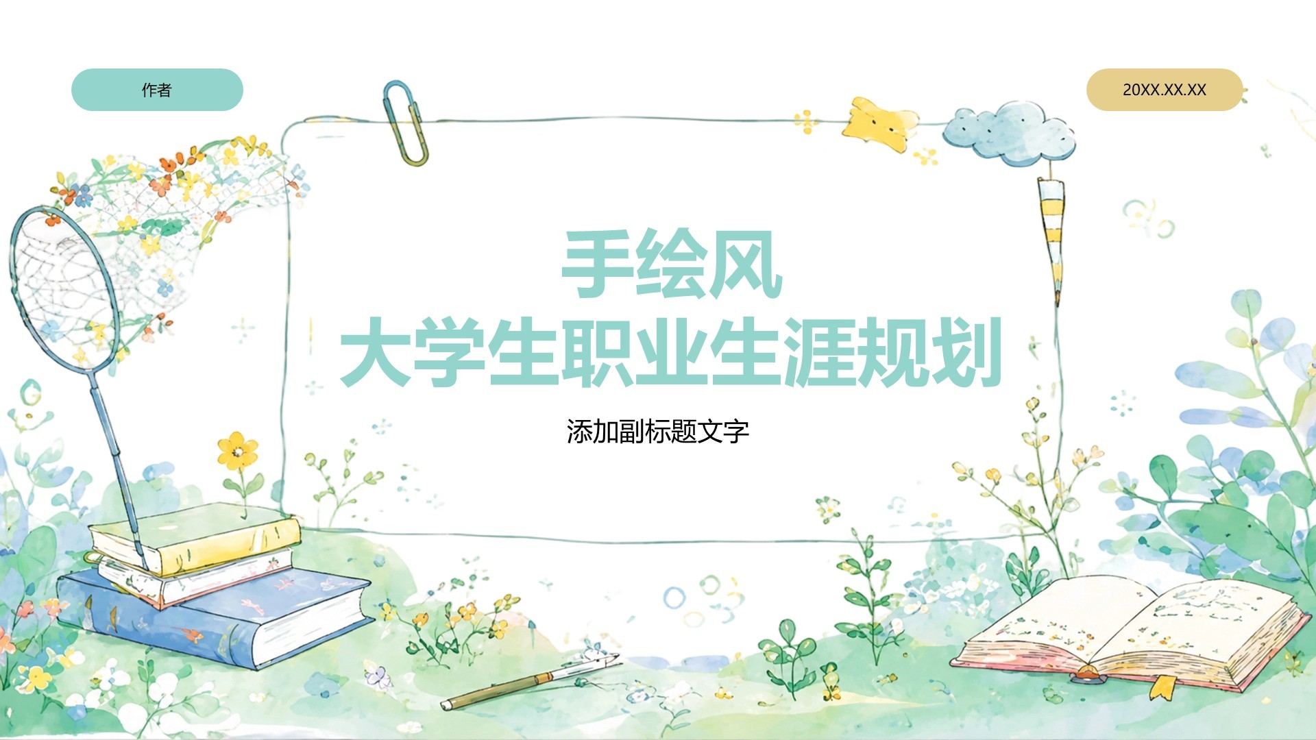 手绘风大学生职业生涯规划