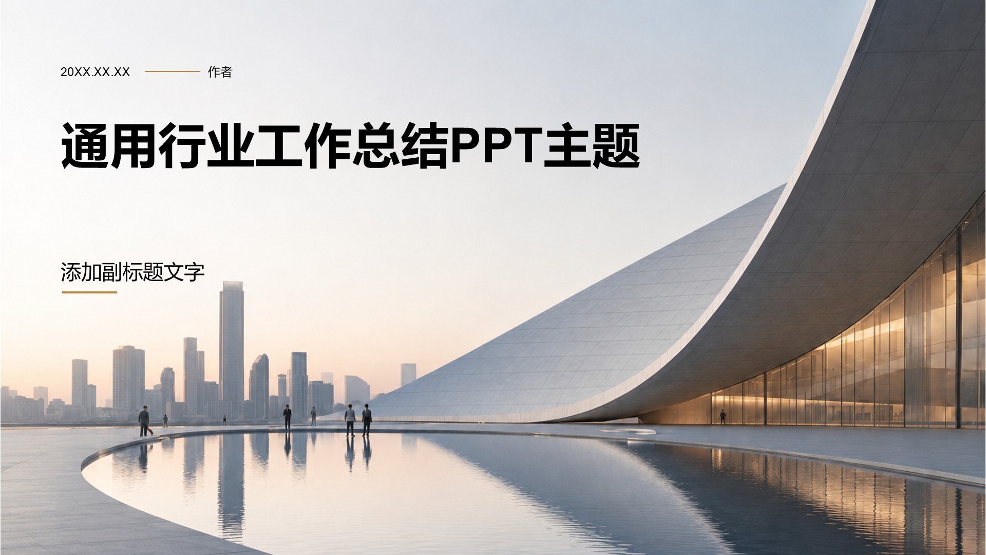 通用行业工作总结PPT主题