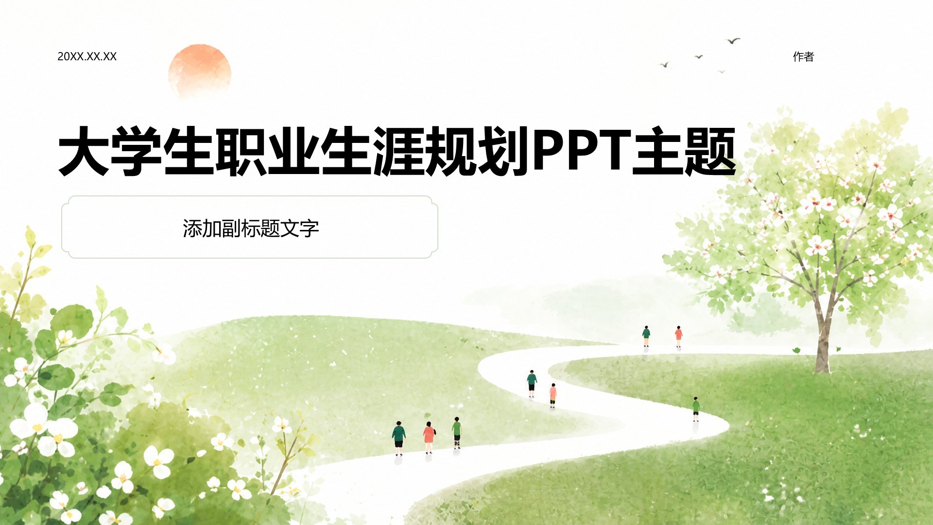 大学生职业生涯规划PPT主题