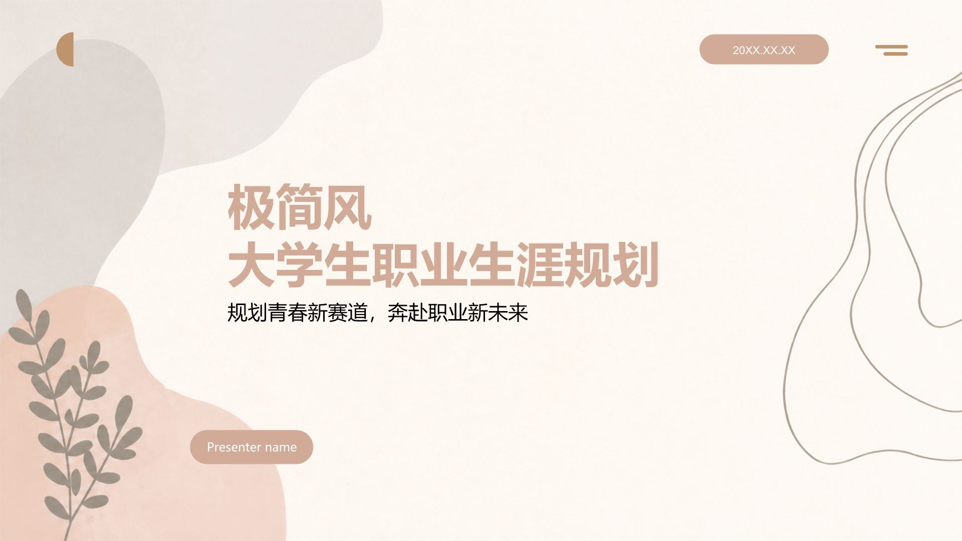 棕色简约风大学生职业生涯规划PPT模板