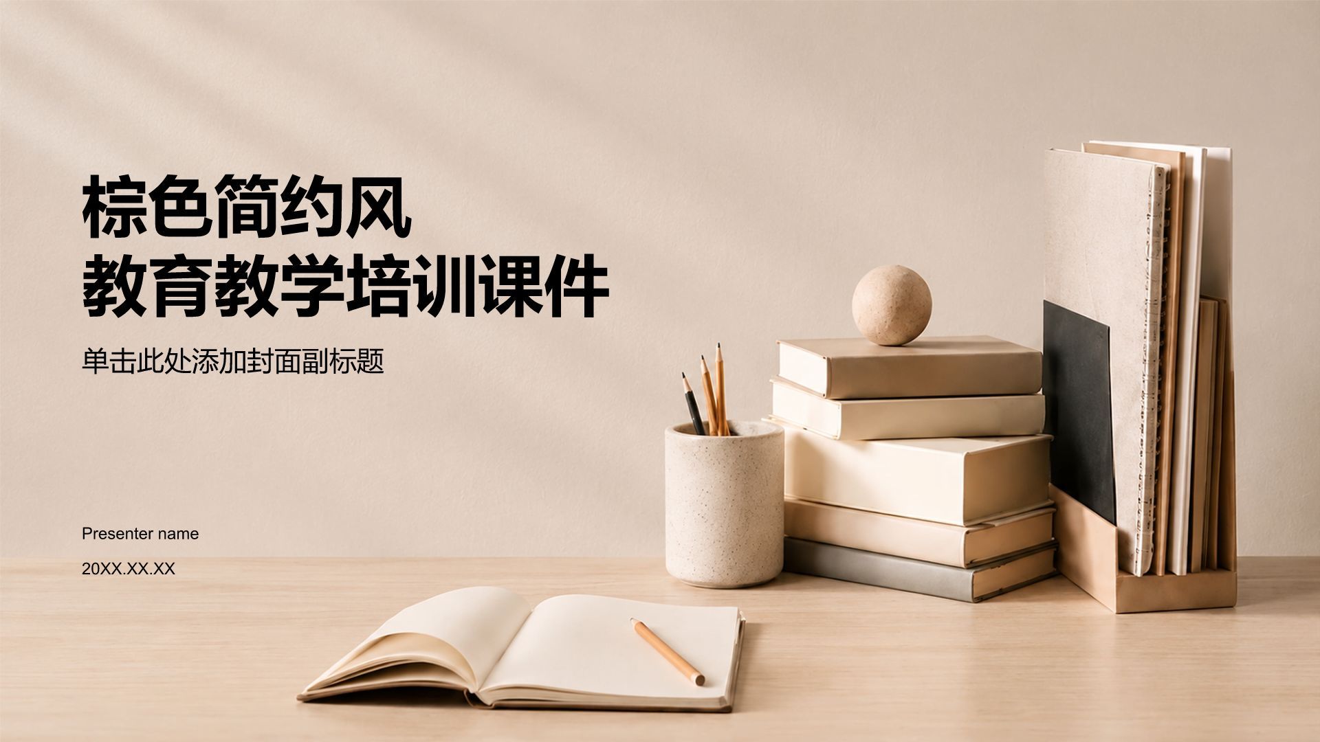 棕色简约风教育教学培训课件PPT模板