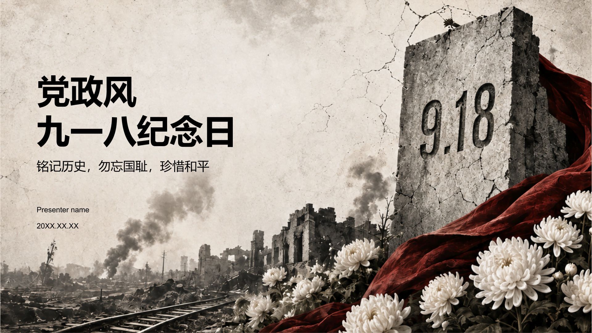 棕色党政风九一八纪念日PPT模板