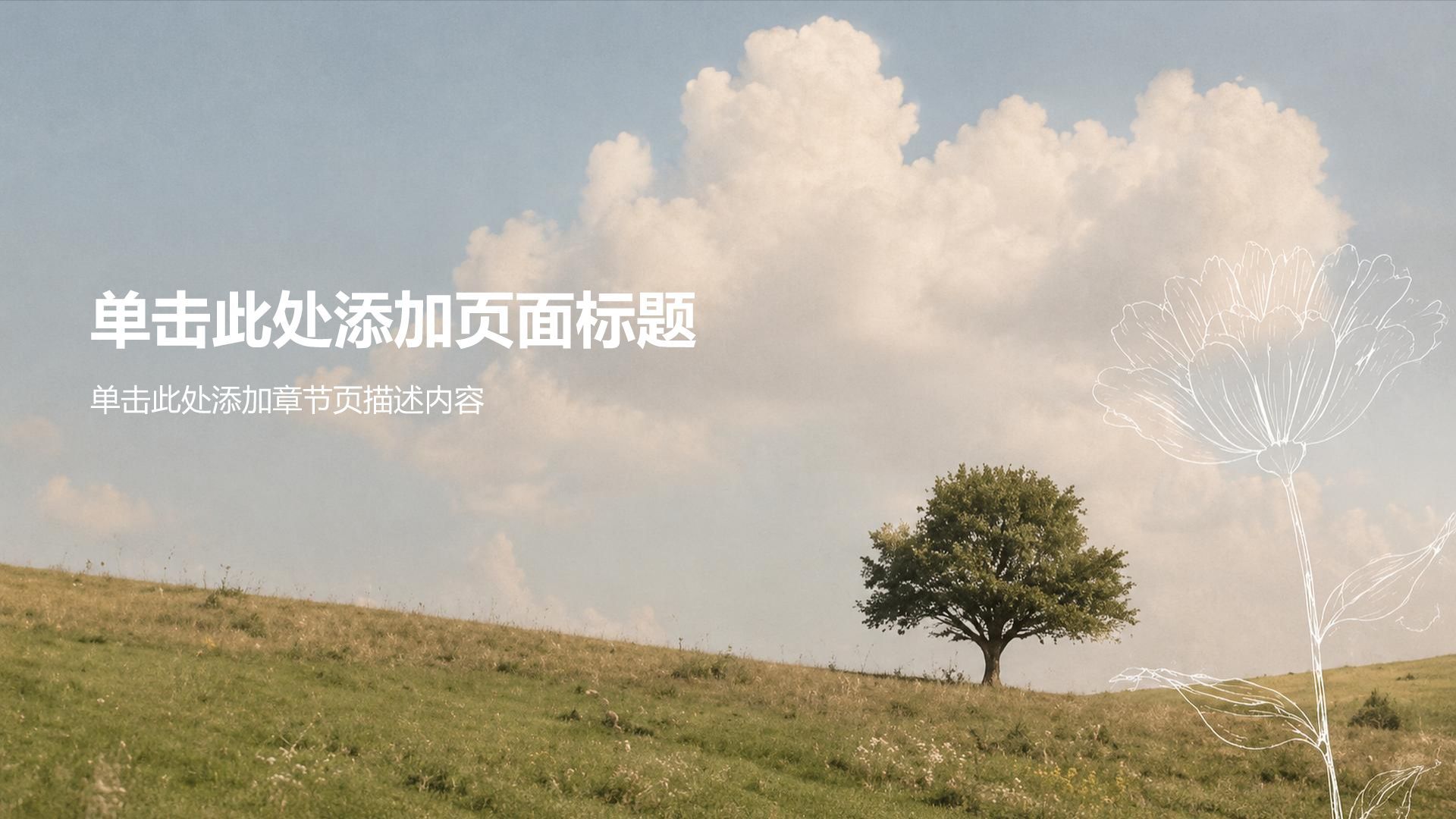 绿色手绘风主题班会活动PPT模板