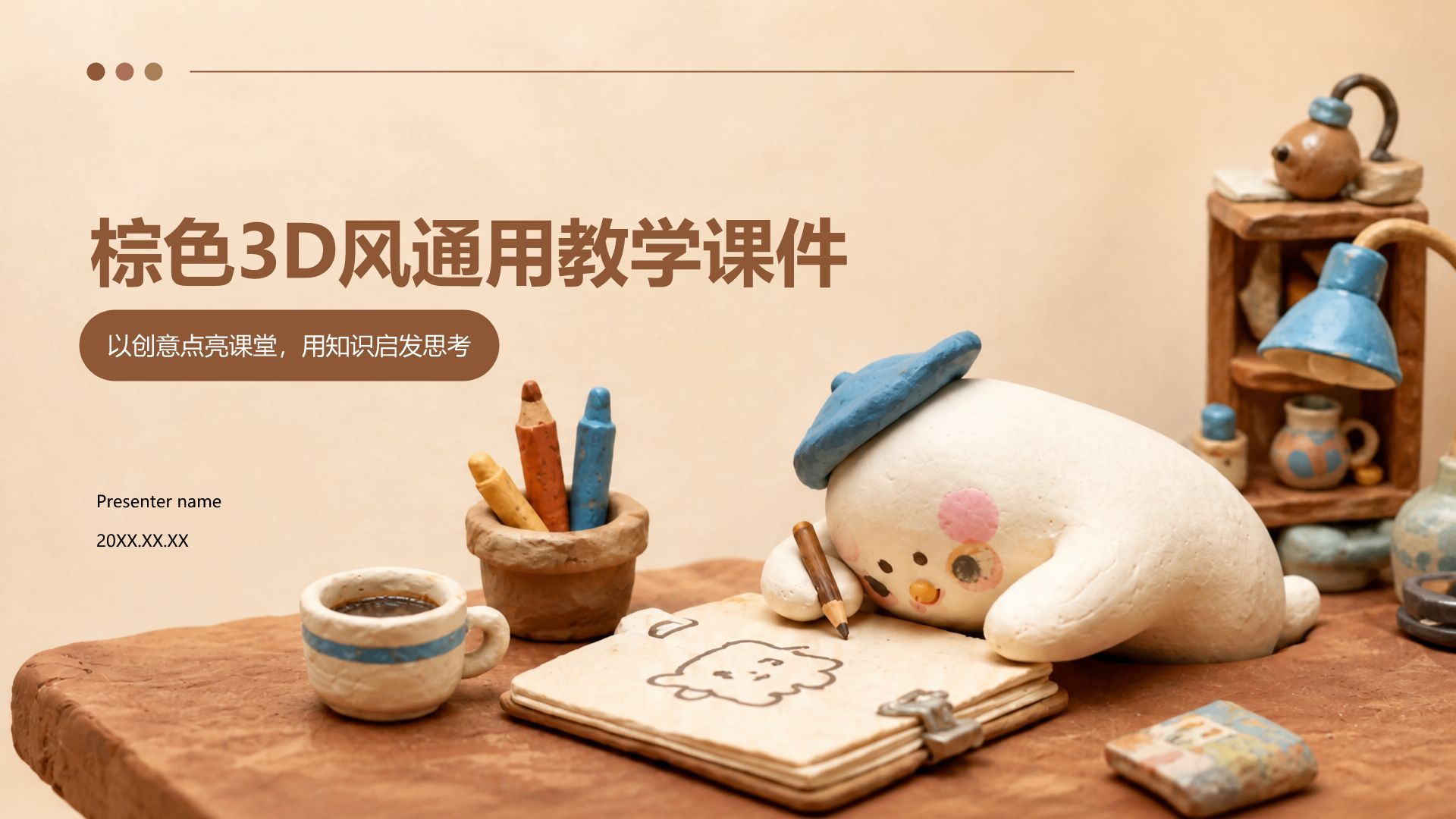 棕色3D风通用教学课件PPT模板