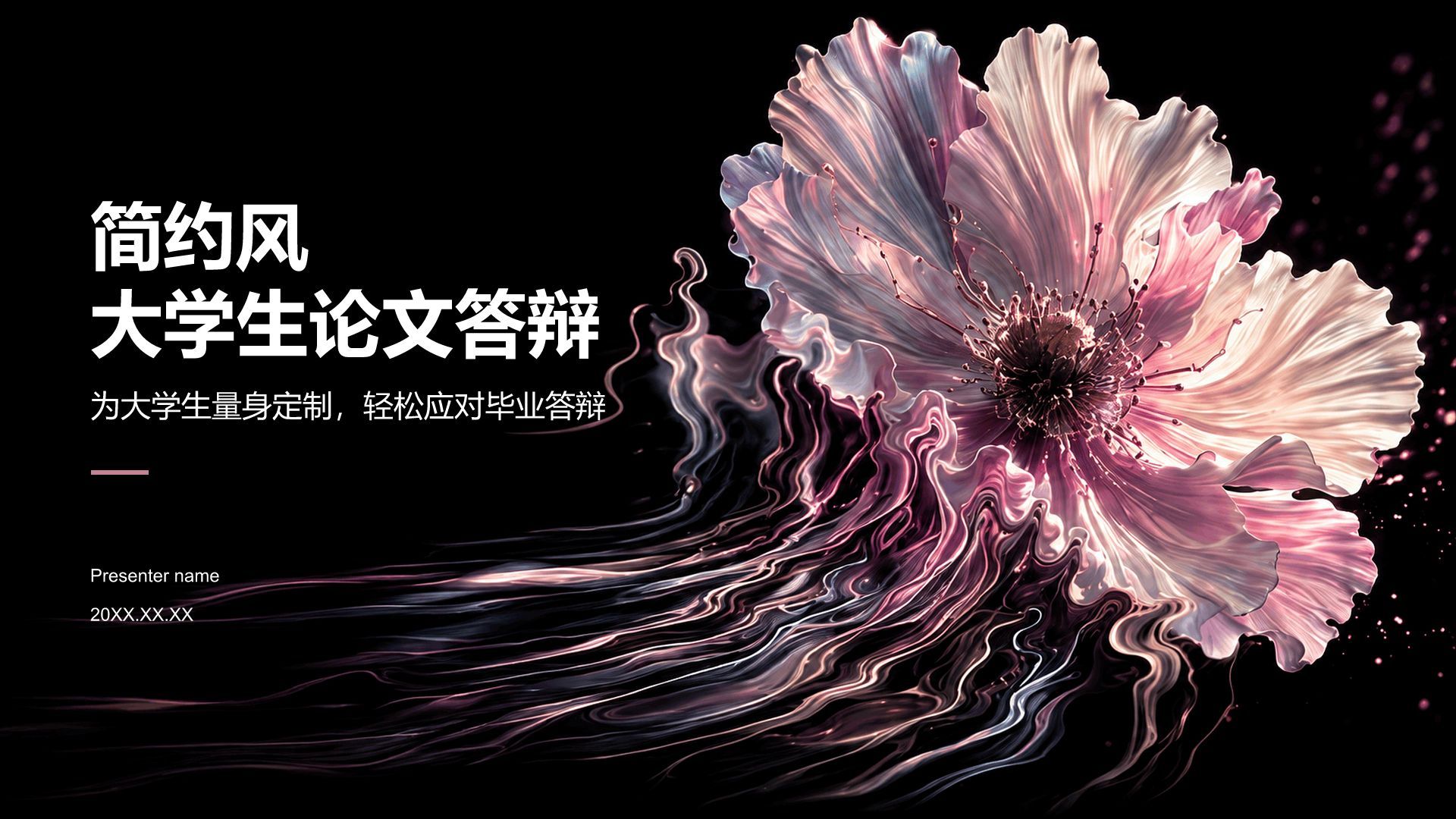 粉色简约风大学生论文答辩PPT模板