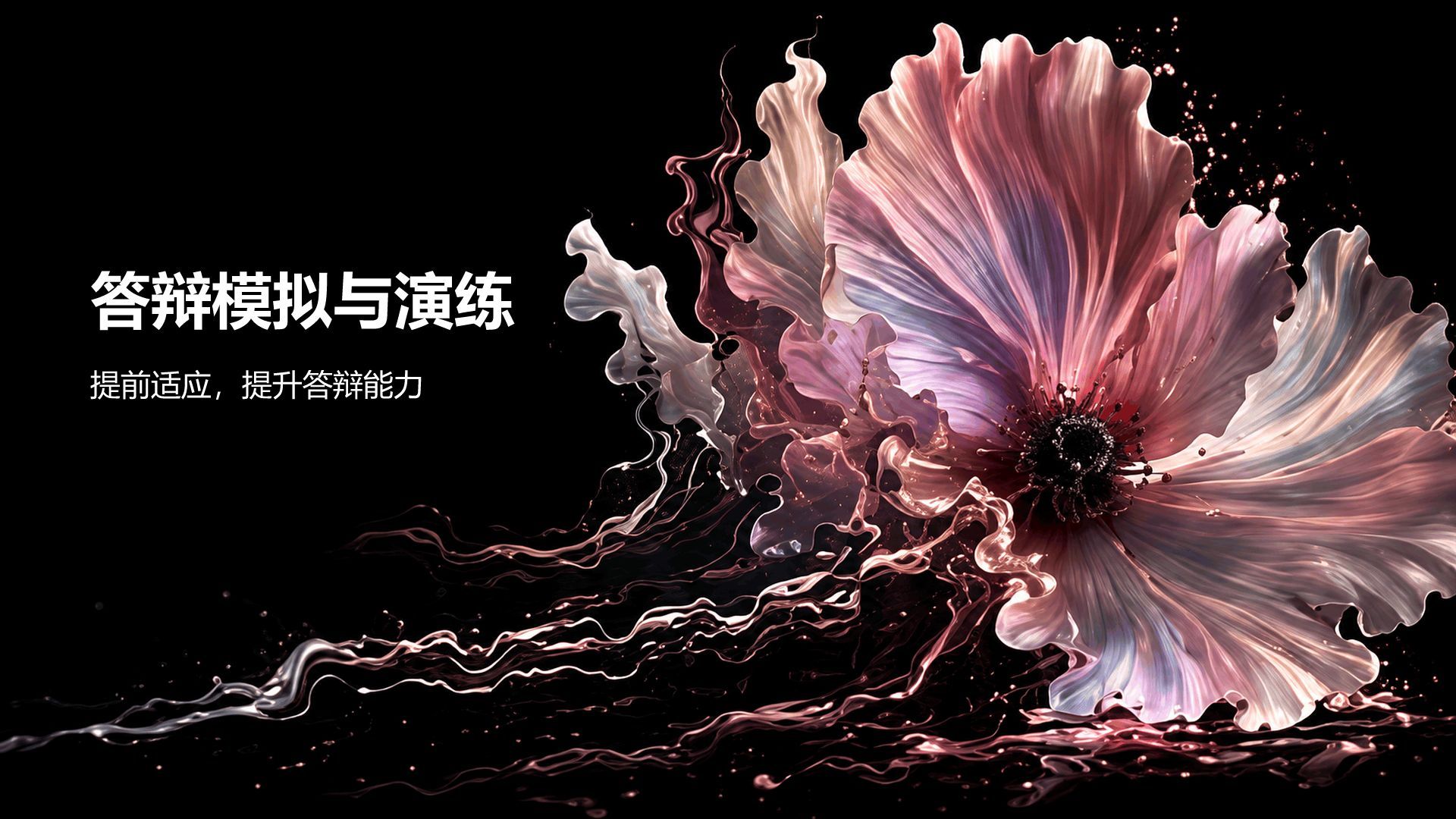 粉色简约风大学生论文答辩PPT模板