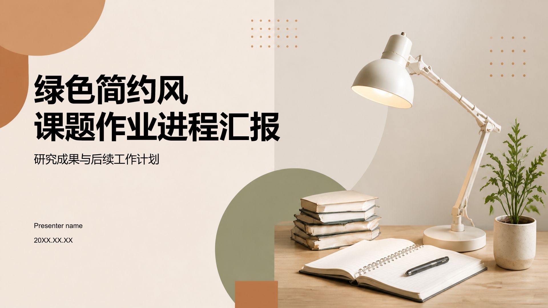 绿色简约风课题作业进程汇报PPT模板