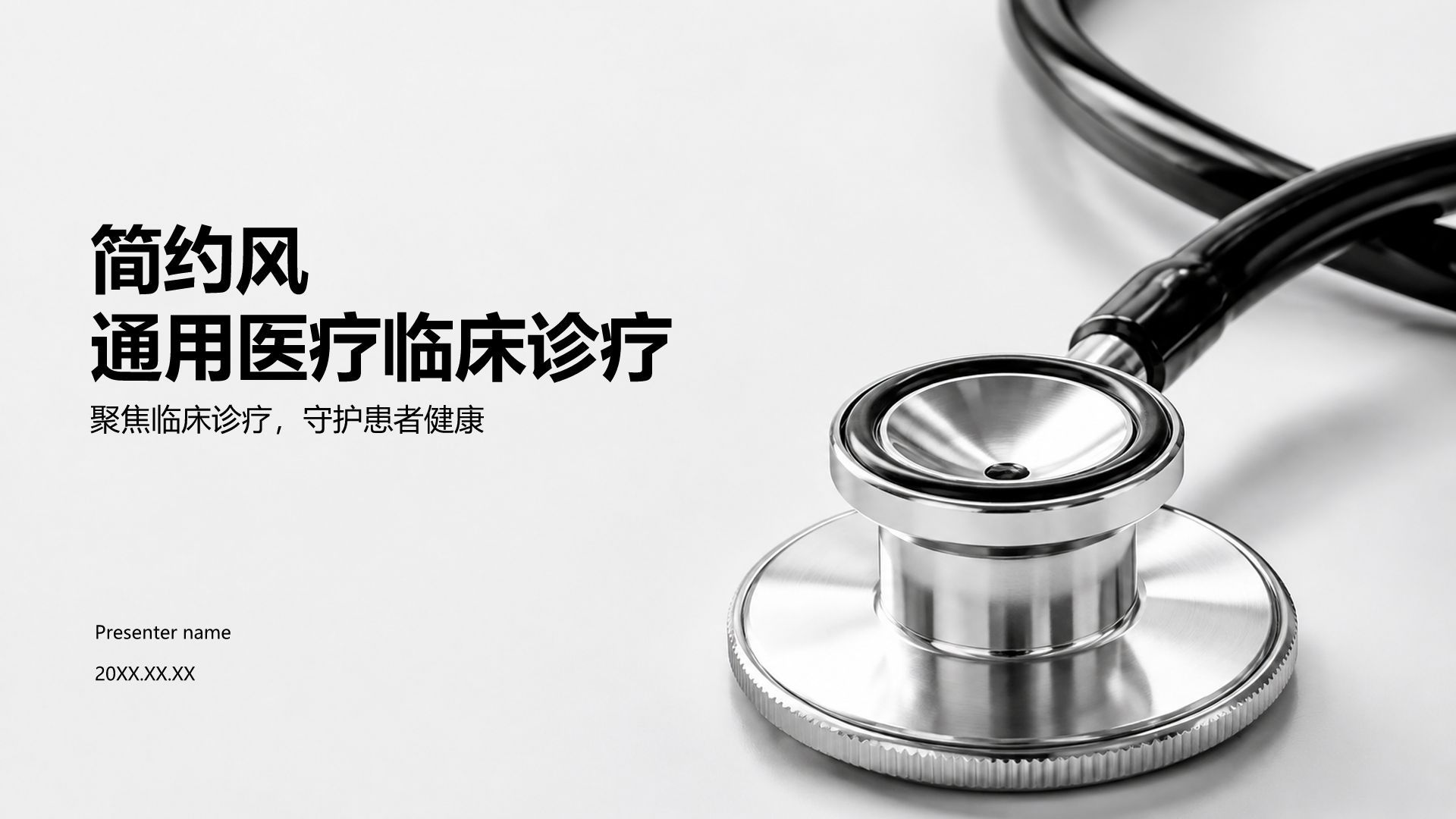 蓝色简约风通用医疗临床诊疗PPT模板