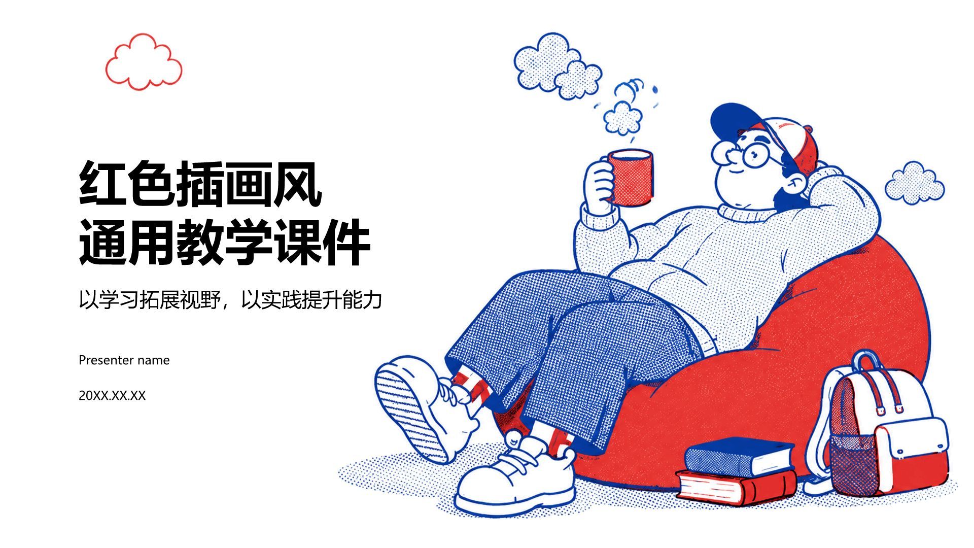 红色插画风通用教学课件PPT模板