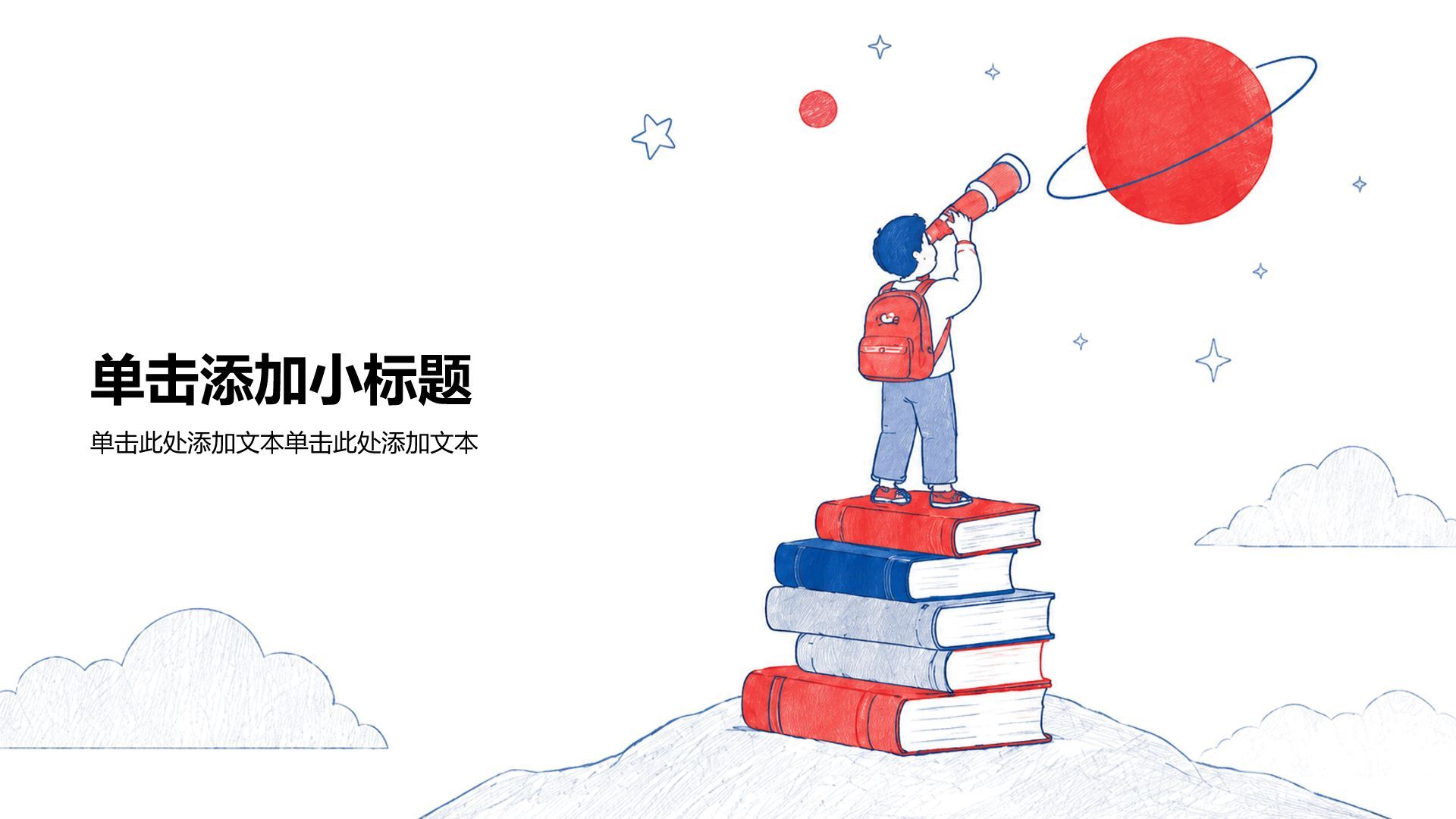 红色插画风通用教学课件PPT模板