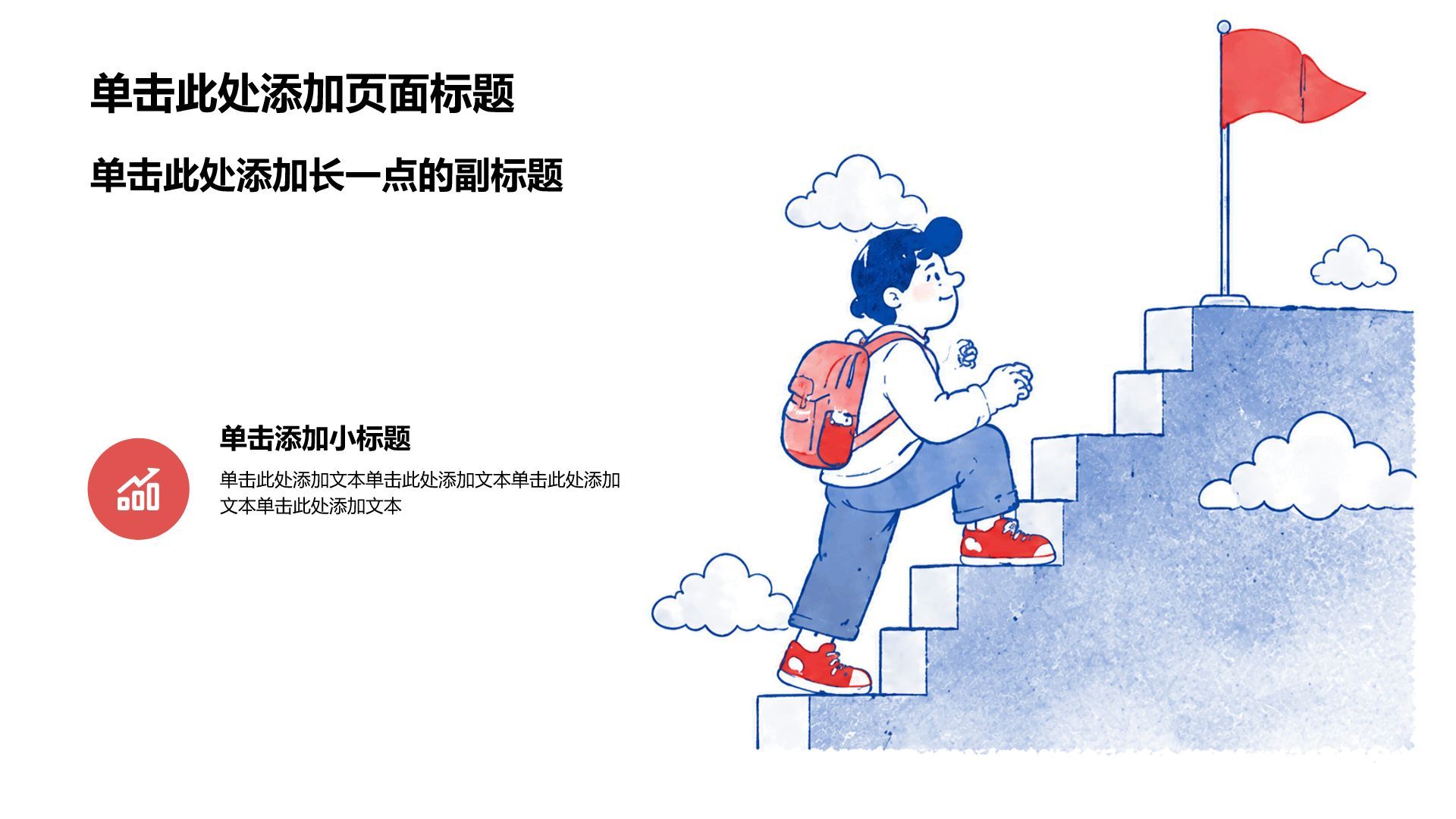 红色插画风通用教学课件PPT模板