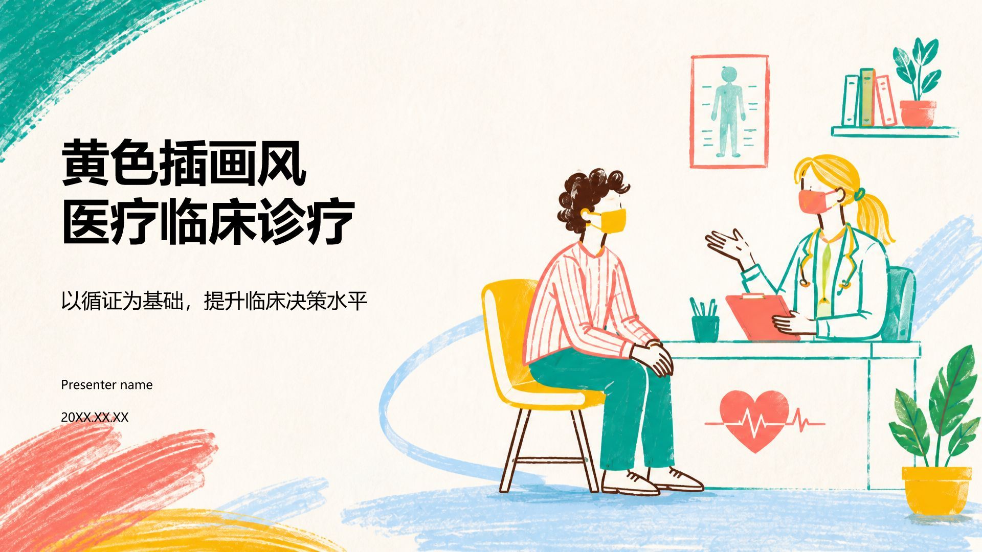 黄色插画风医疗临床诊疗PPT模板