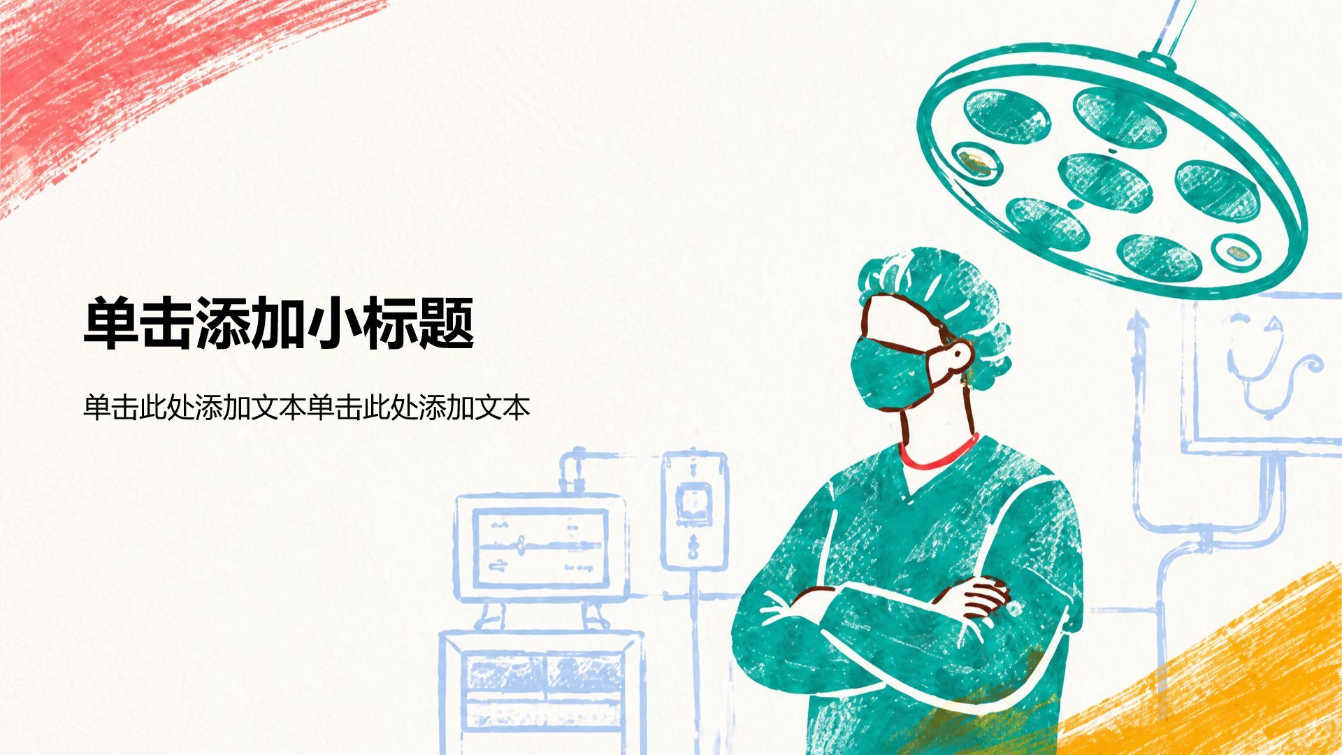 黄色插画风医疗临床诊疗PPT模板