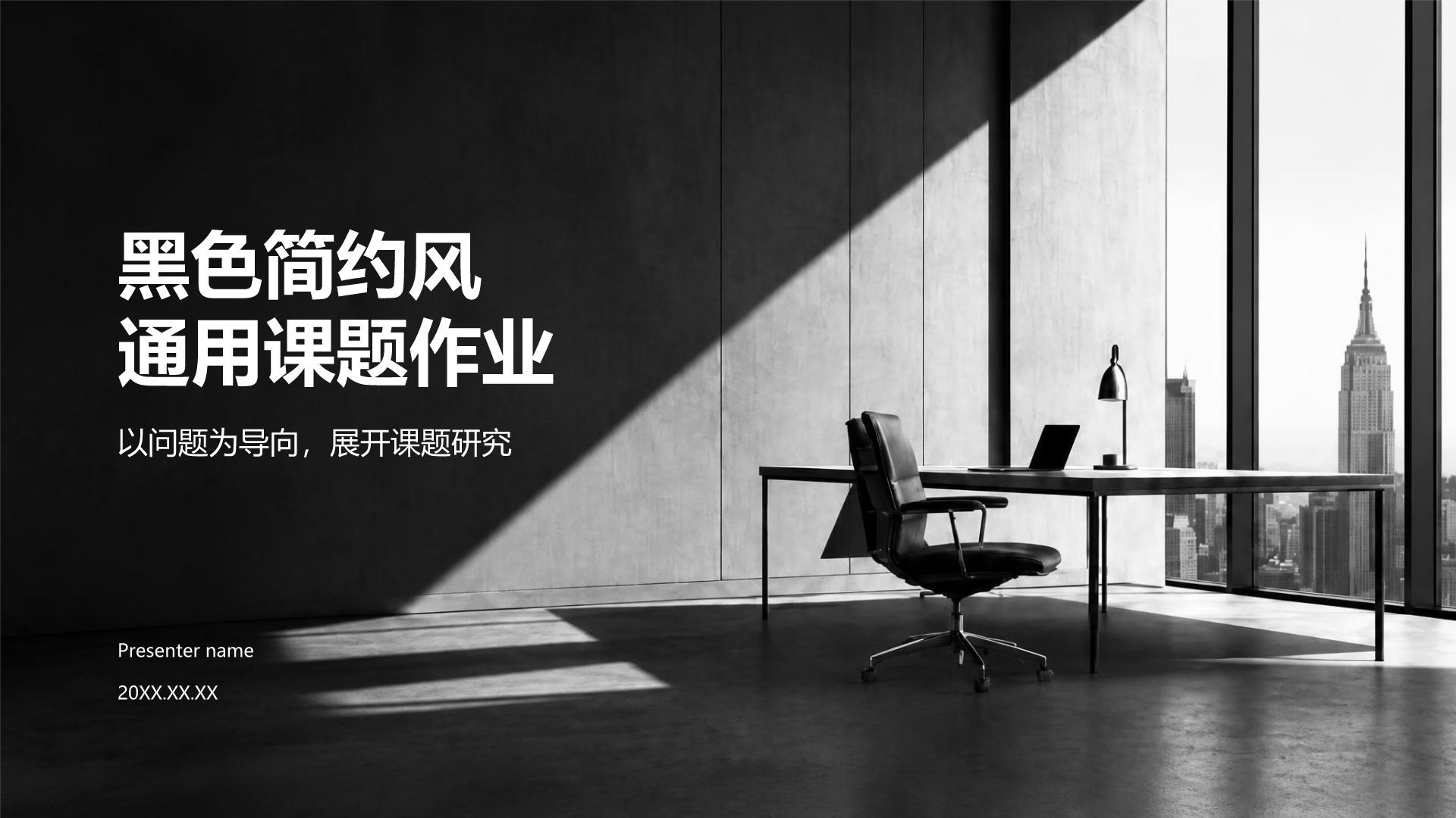 黑色简约风通用课题作业PPT模板
