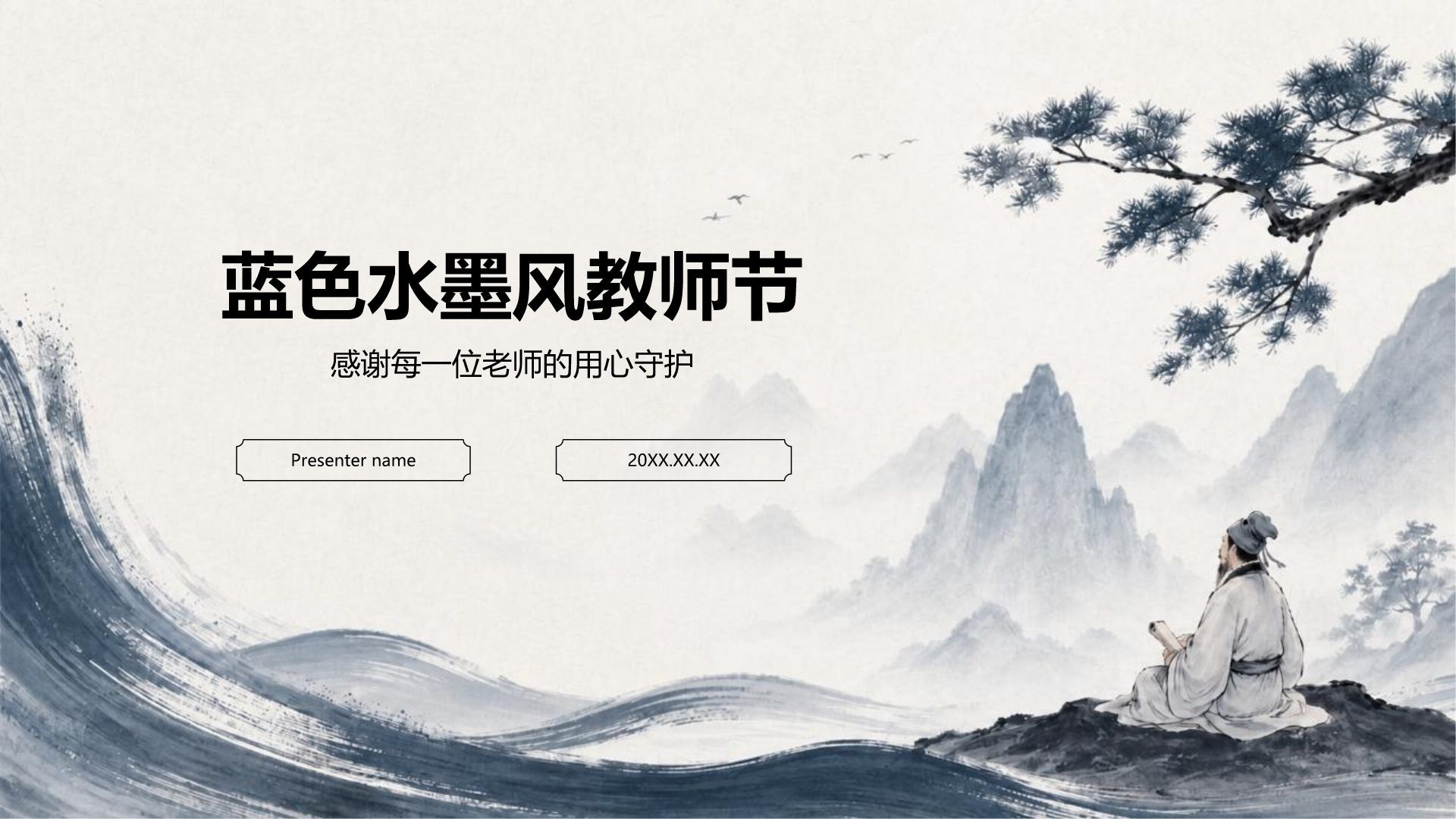 蓝色水墨风教师节模版PPT模板
