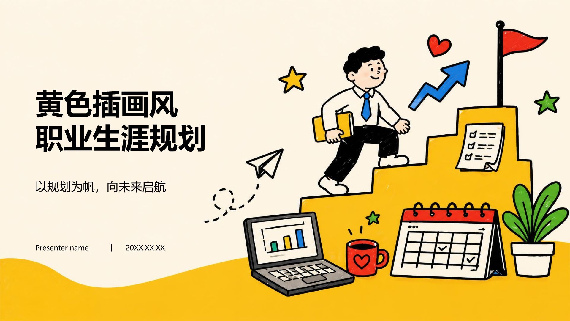 黄色插画风职业生涯规划PPT模板